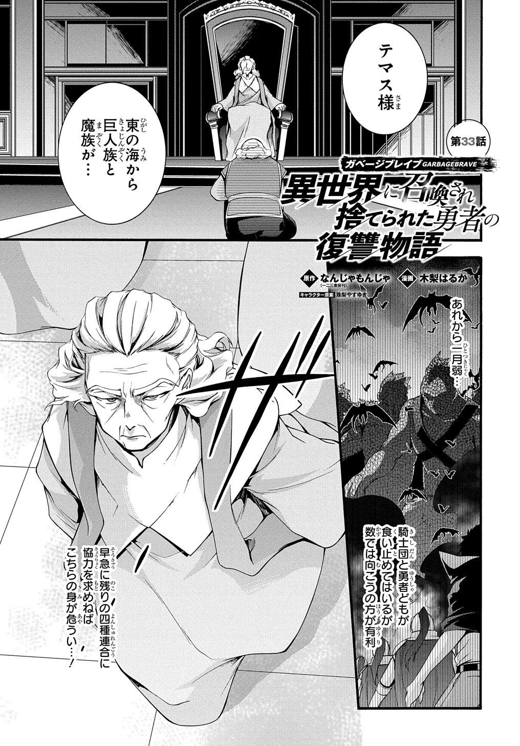 ガベージブレイブ 異世界に召喚され捨てられた勇者の復讐物語 第33話 - Page 1