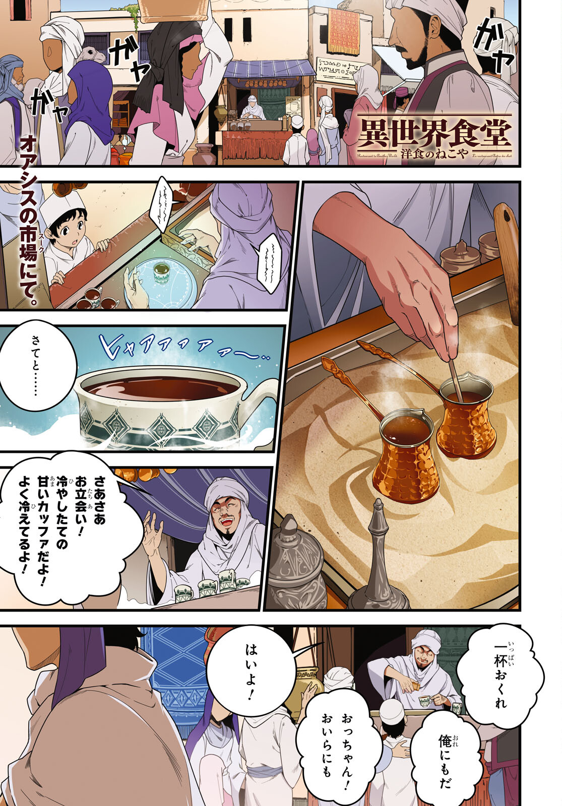 異世界食堂 ～洋食のねこや～ 第21話 - Page 1