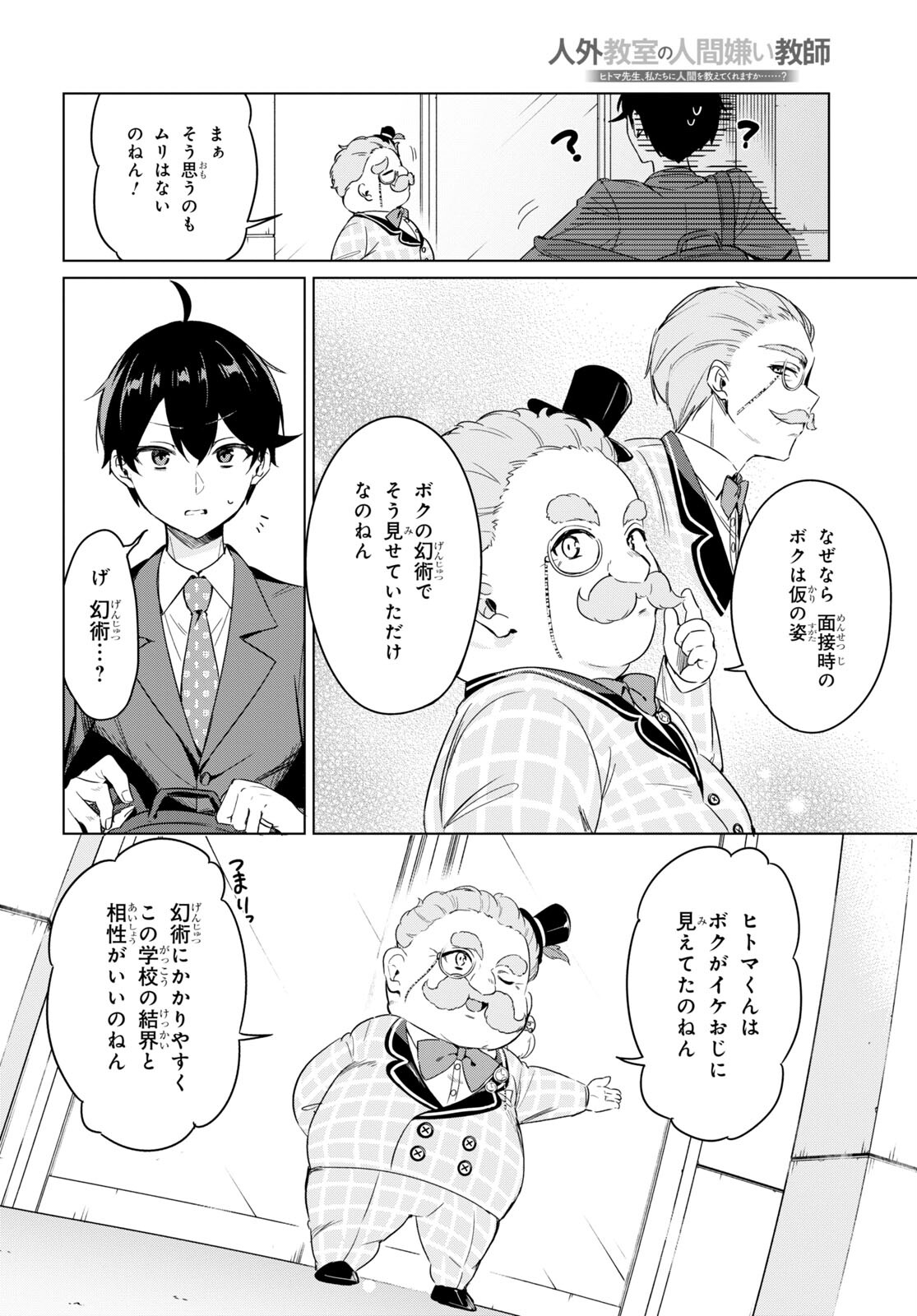 人外教室の人間嫌い教師 ヒトマ先生、私たちに人間を教えてくれますか……？ 第1話 - Page 19