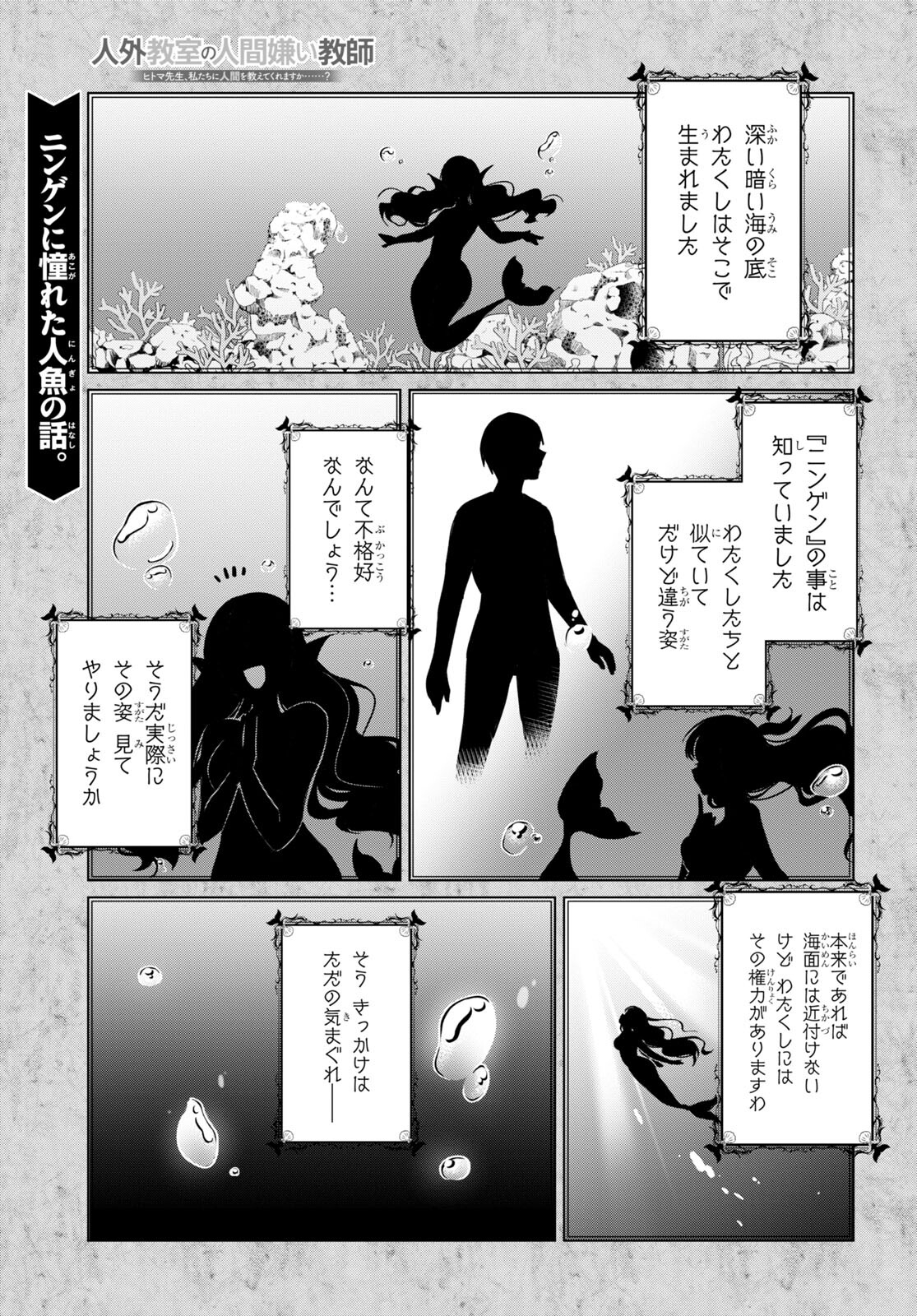 人外教室の人間嫌い教師 ヒトマ先生、私たちに人間を教えてくれますか……？ 第2話 - Page 1