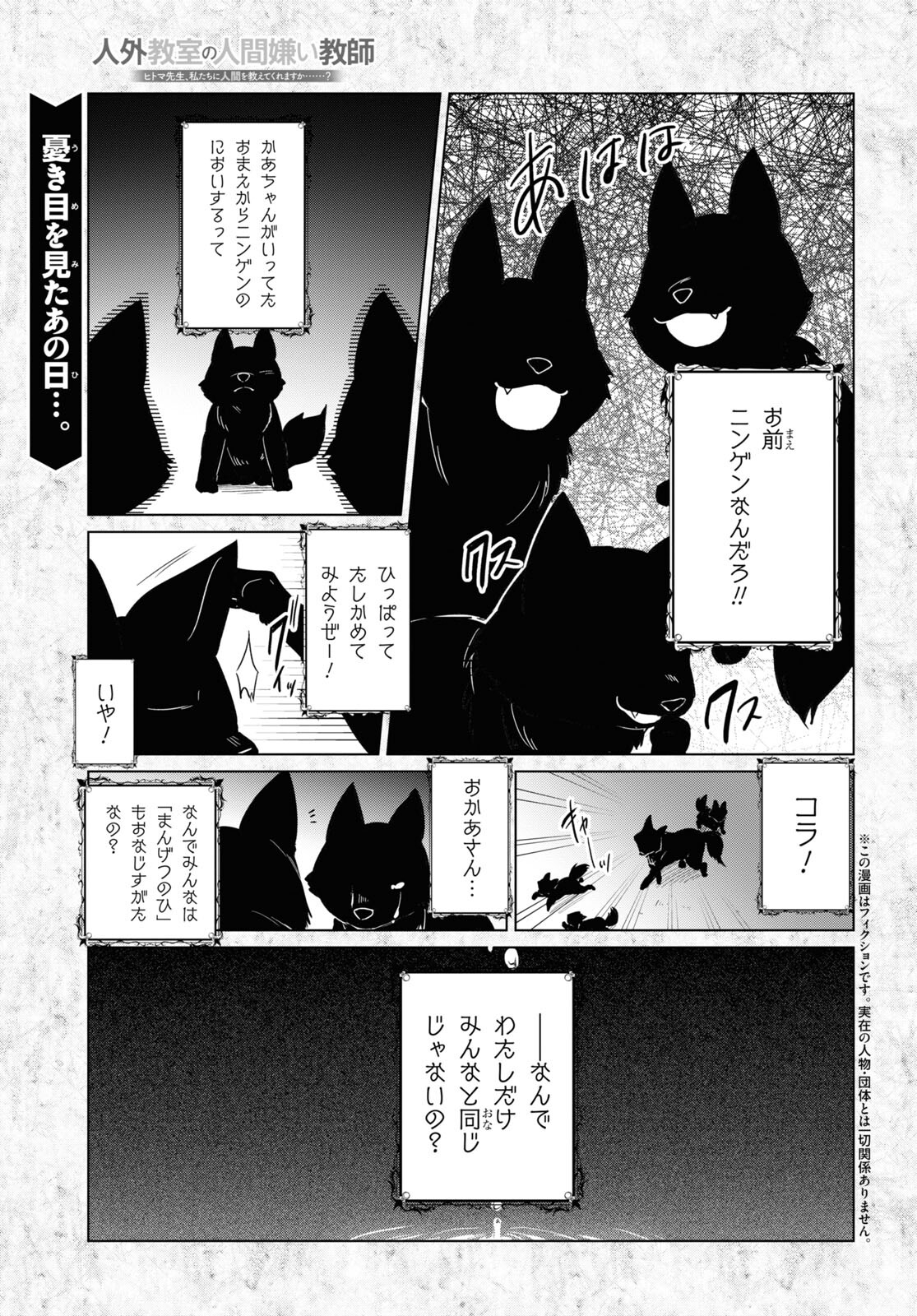 人外教室の人間嫌い教師 ヒトマ先生、私たちに人間を教えてくれますか……？ 第4話 - Page 1