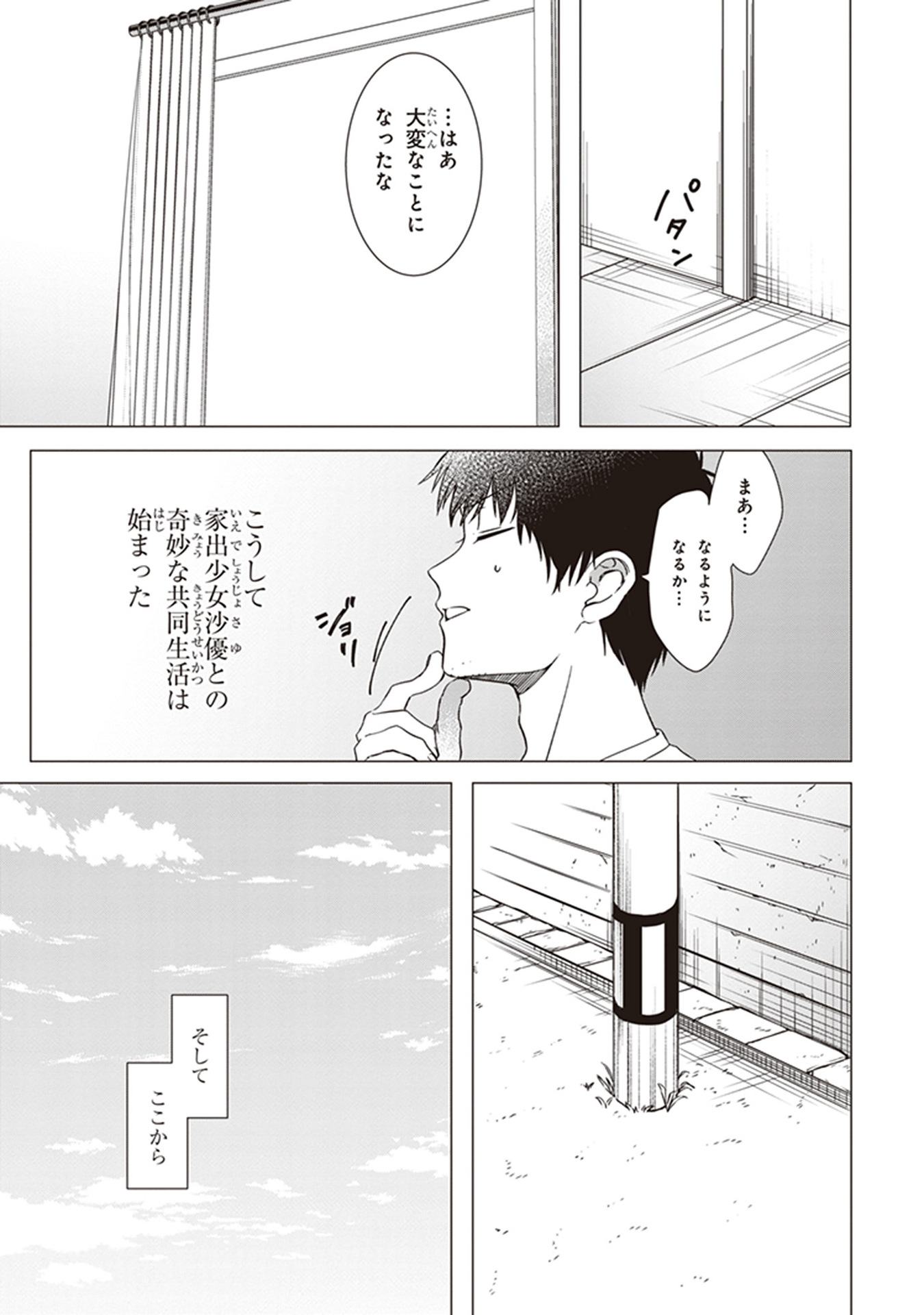 ひげを剃る。そして女子高生を拾う。 第1話 - Page 40