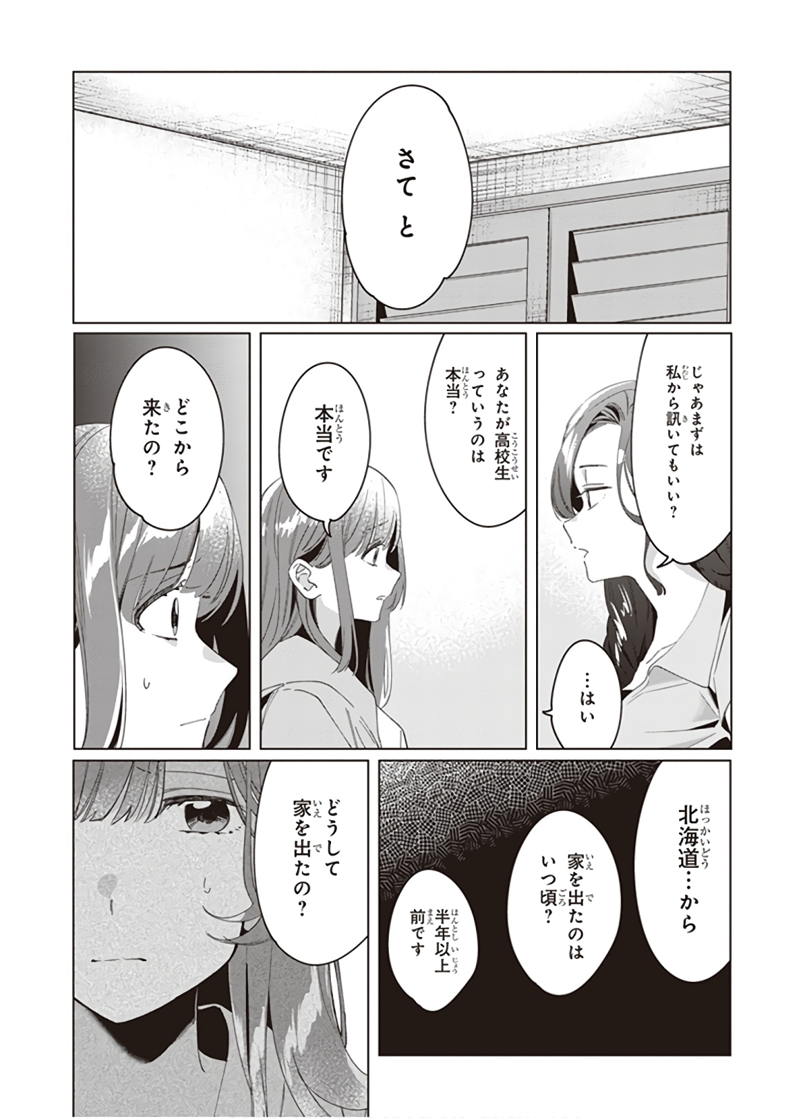 ひげを剃る。そして女子高生を拾う。 第15話 - Page 28