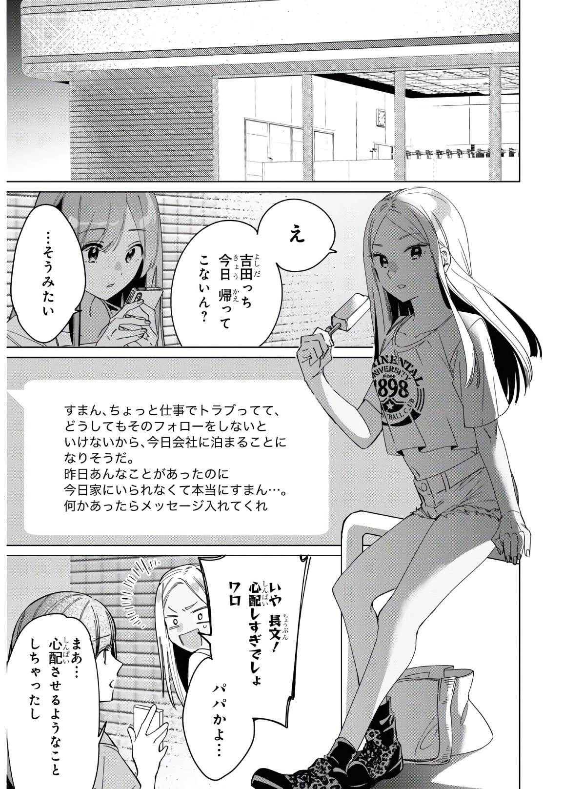 ひげを剃る。そして女子高生を拾う。 第24.2話 - Page 11