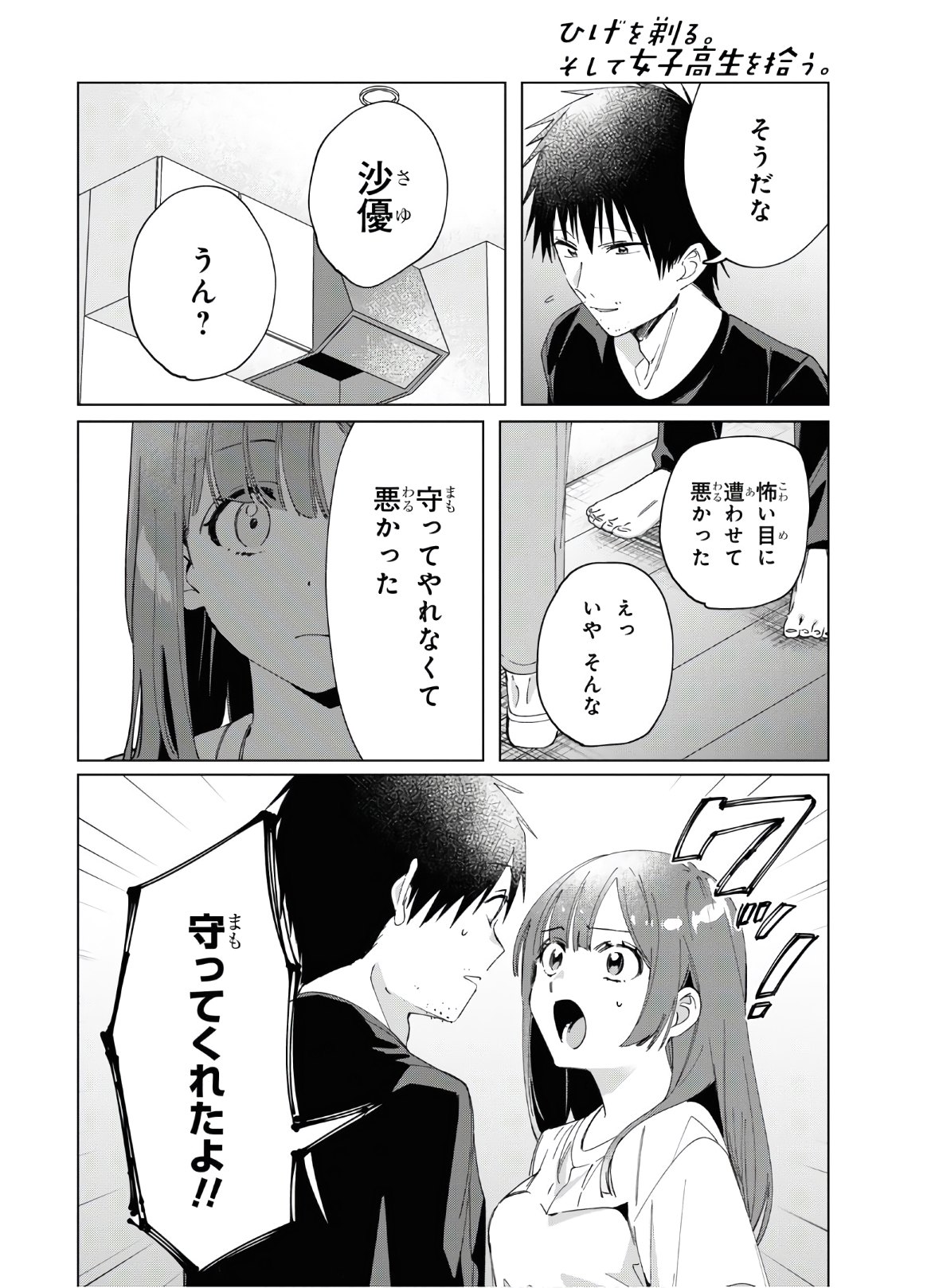 ひげを剃る。そして女子高生を拾う。 第25話 - Page 8