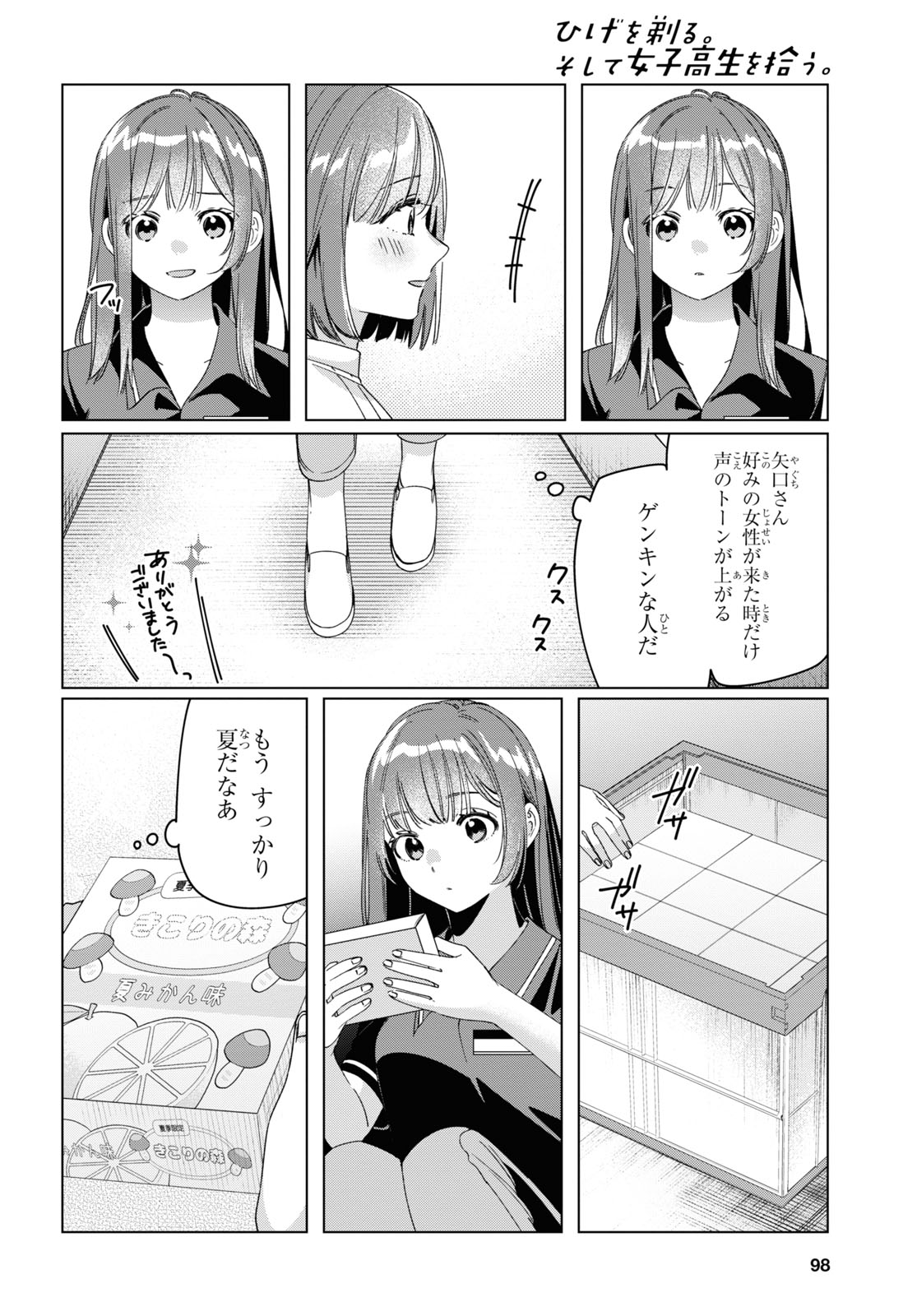 ひげを剃る。そして女子高生を拾う。 第27話 - Page 10