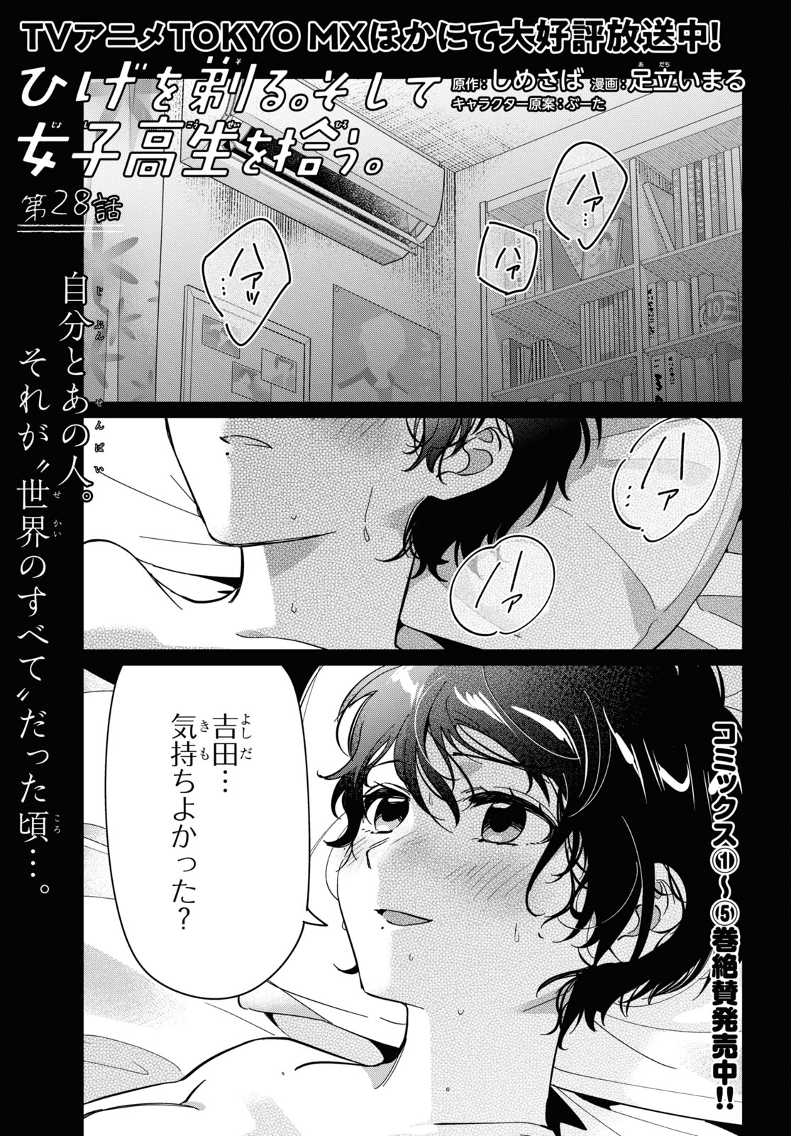 ひげを剃る。そして女子高生を拾う。 第28話 - Page 1