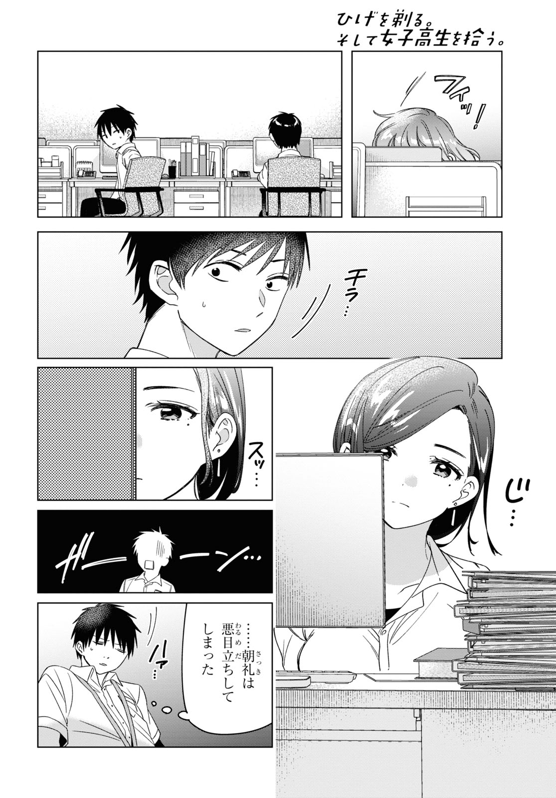 ひげを剃る。そして女子高生を拾う。 第28話 - Page 18