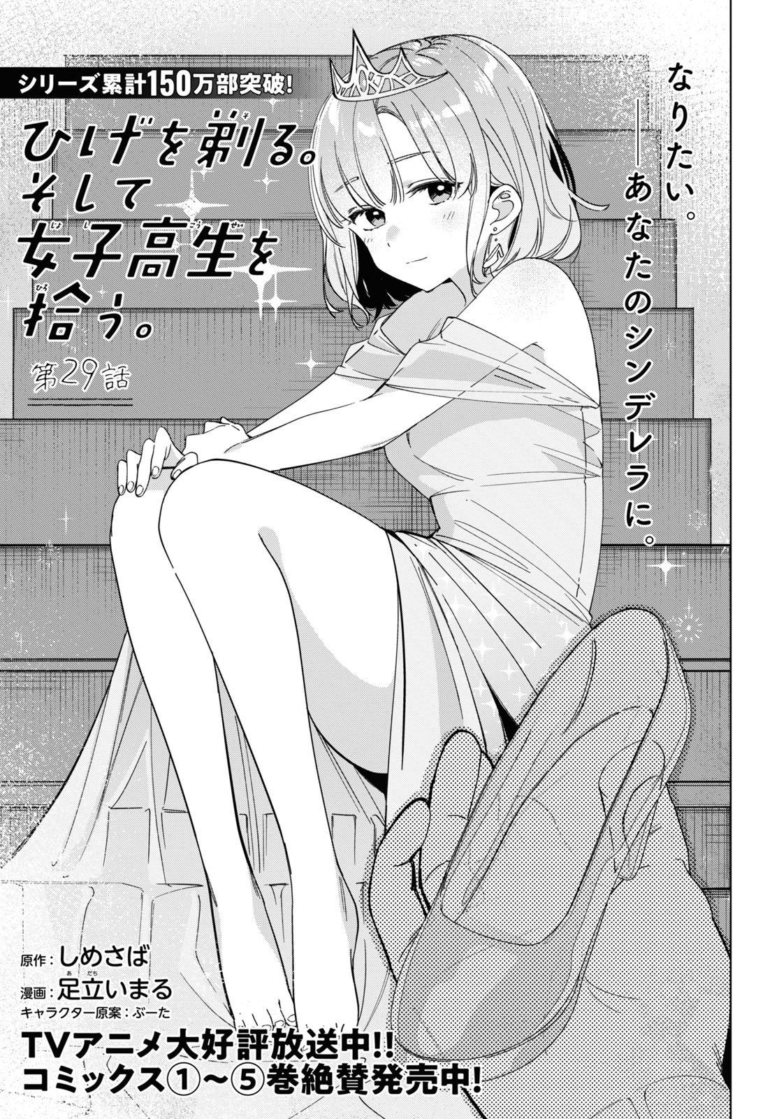 ひげを剃る。そして女子高生を拾う。 第29話 - Page 1