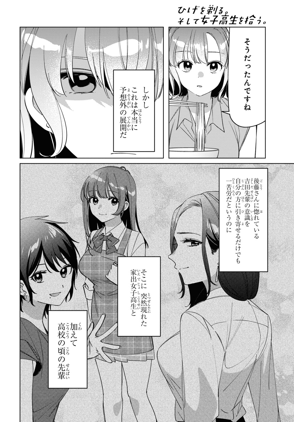 ひげを剃る。そして女子高生を拾う。 第29話 - Page 12