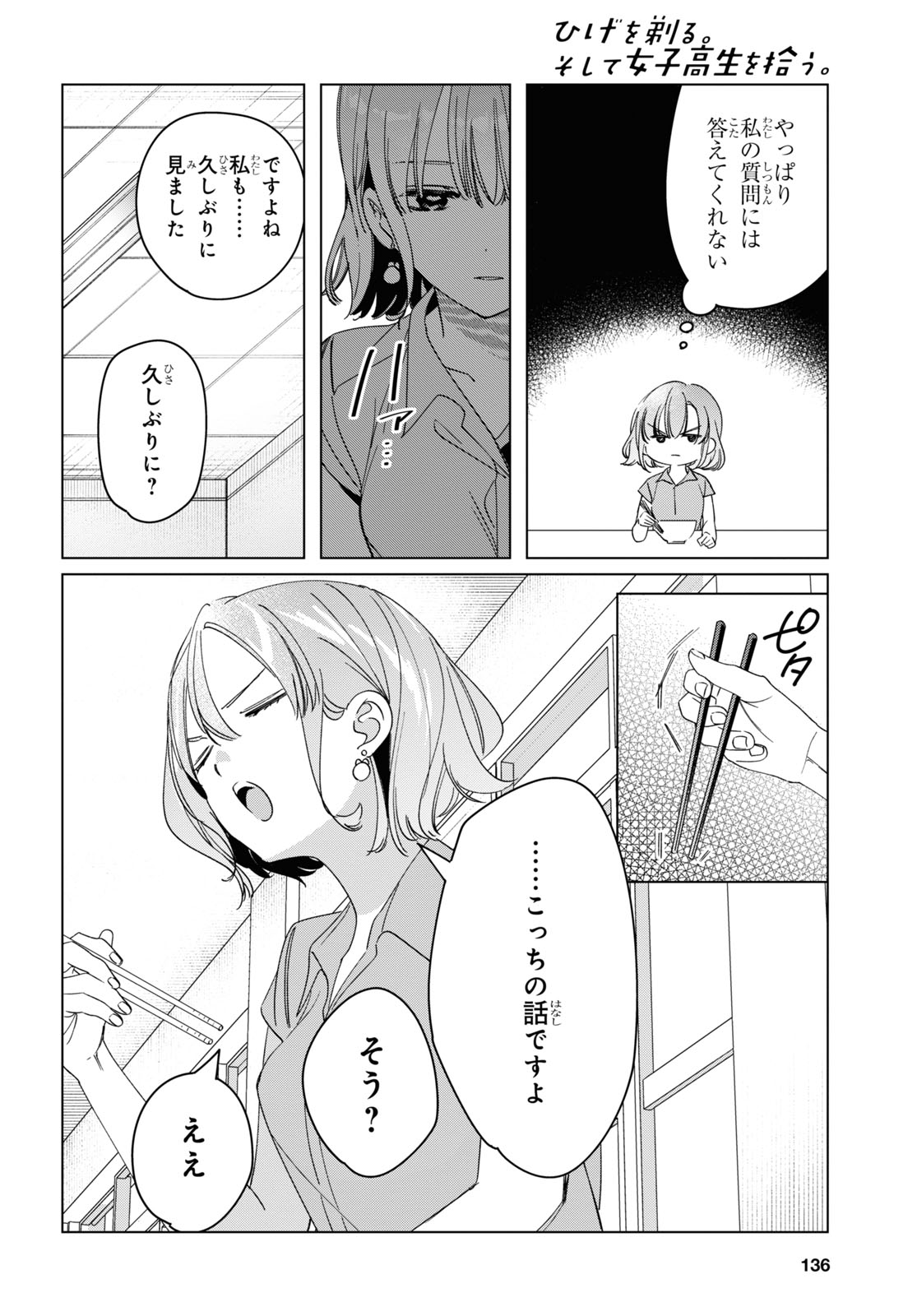 ひげを剃る。そして女子高生を拾う。 第29話 - Page 16