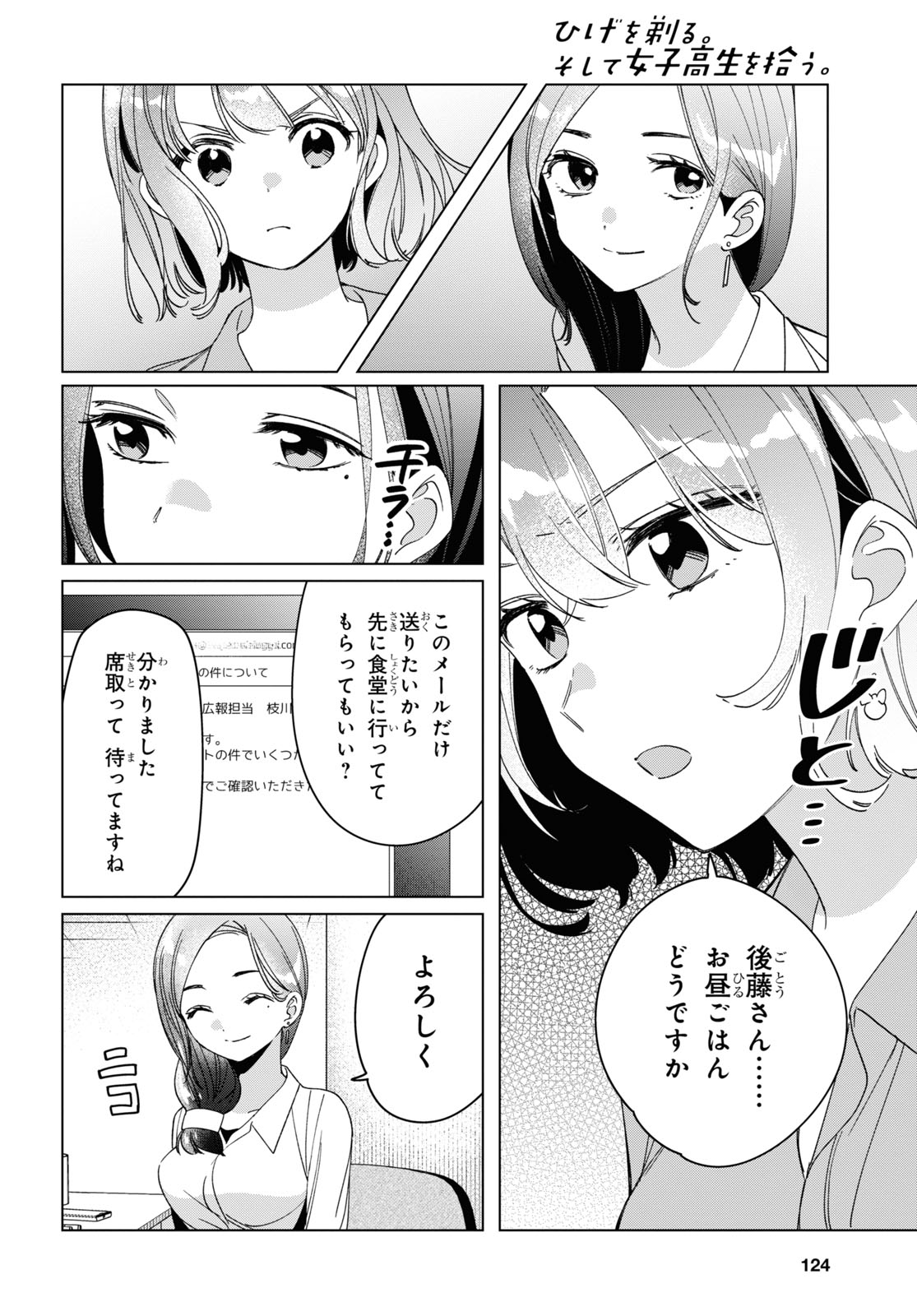 ひげを剃る。そして女子高生を拾う。 第29話 - Page 4