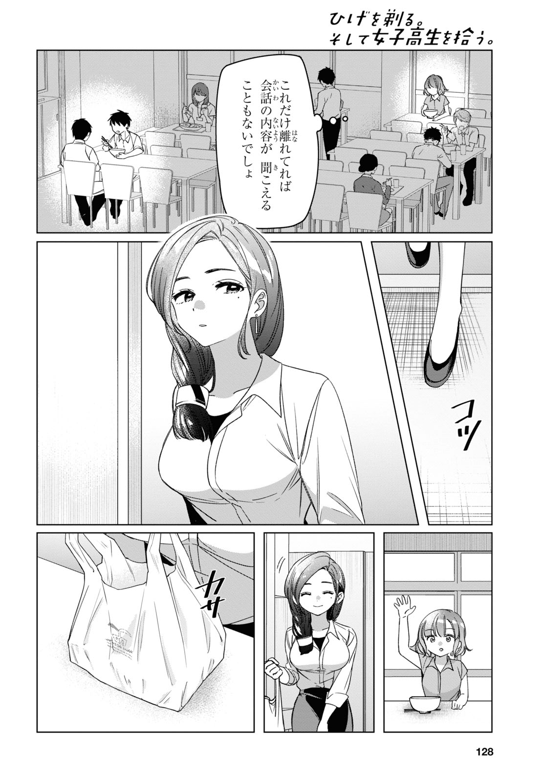 ひげを剃る。そして女子高生を拾う。 第29話 - Page 8