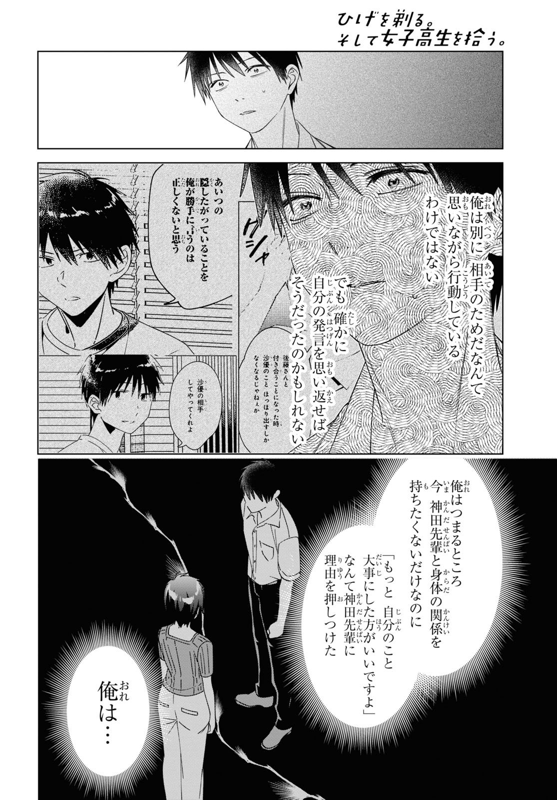 ひげを剃る。そして女子高生を拾う。 第31話 - Page 15