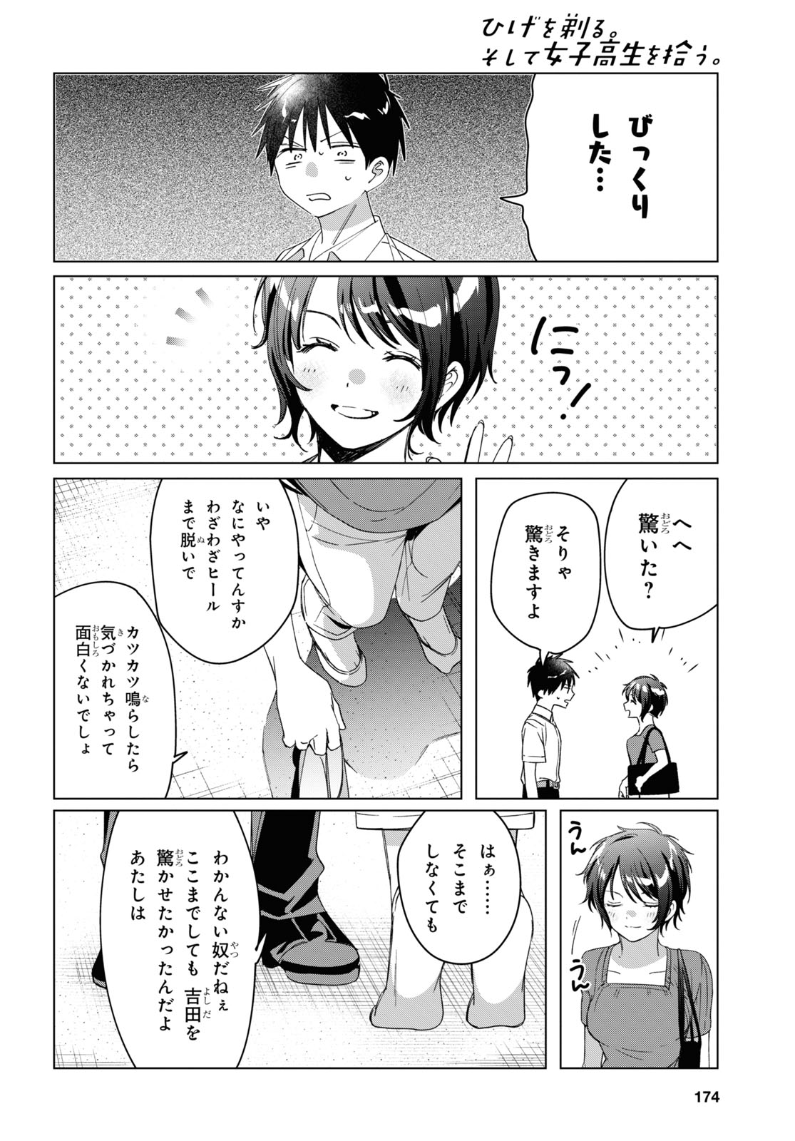 ひげを剃る。そして女子高生を拾う。 第31話 - Page 23