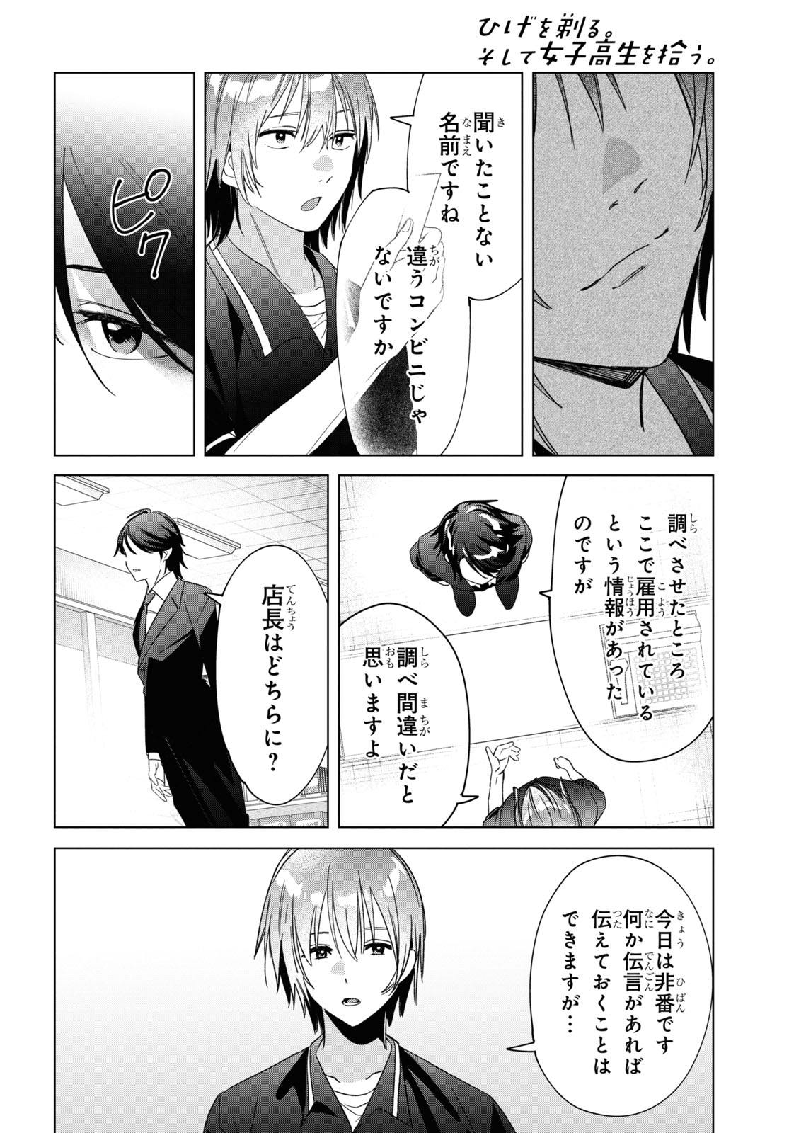 ひげを剃る。そして女子高生を拾う。 第32話 - Page 16