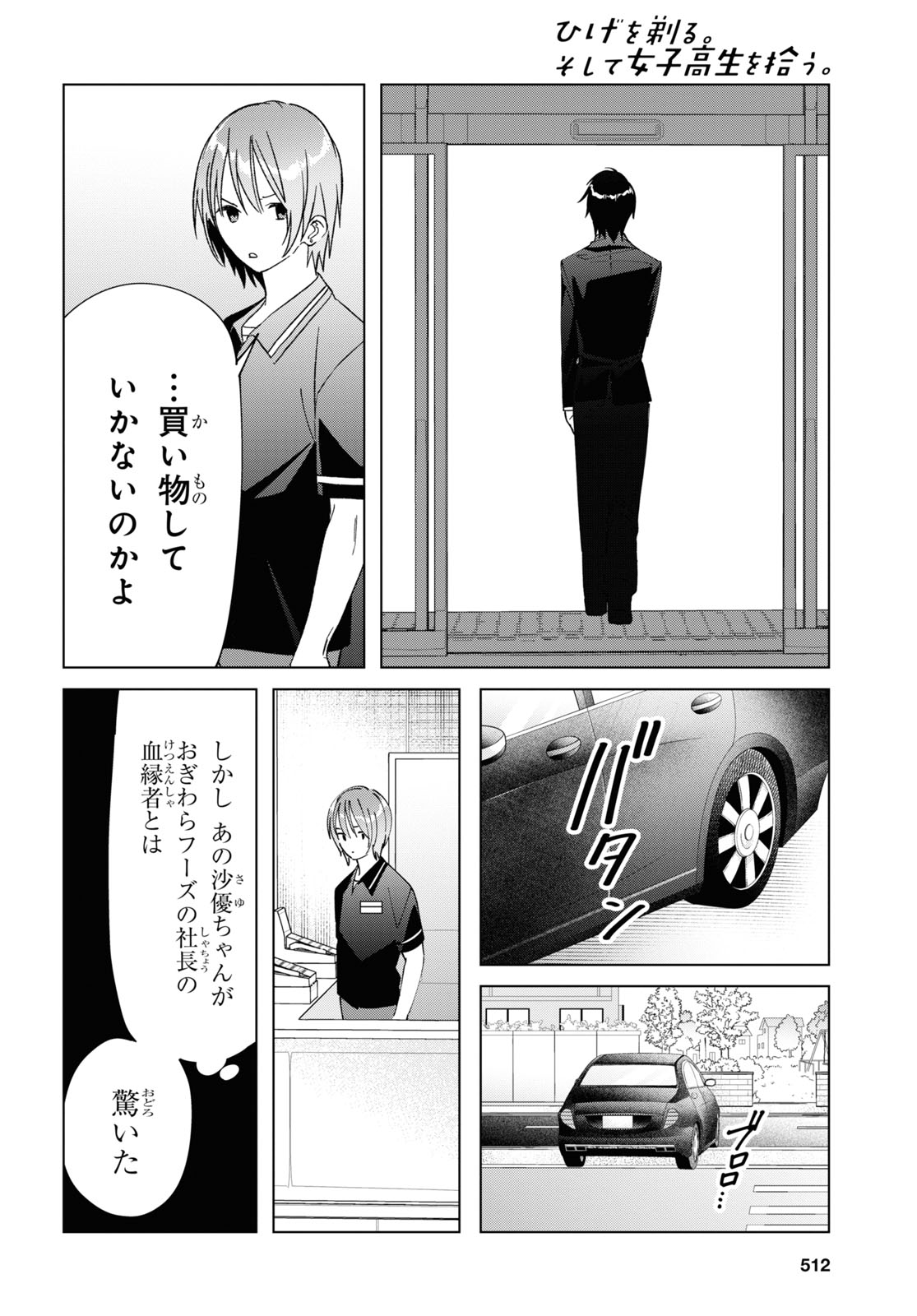 ひげを剃る。そして女子高生を拾う。 第32話 - Page 18