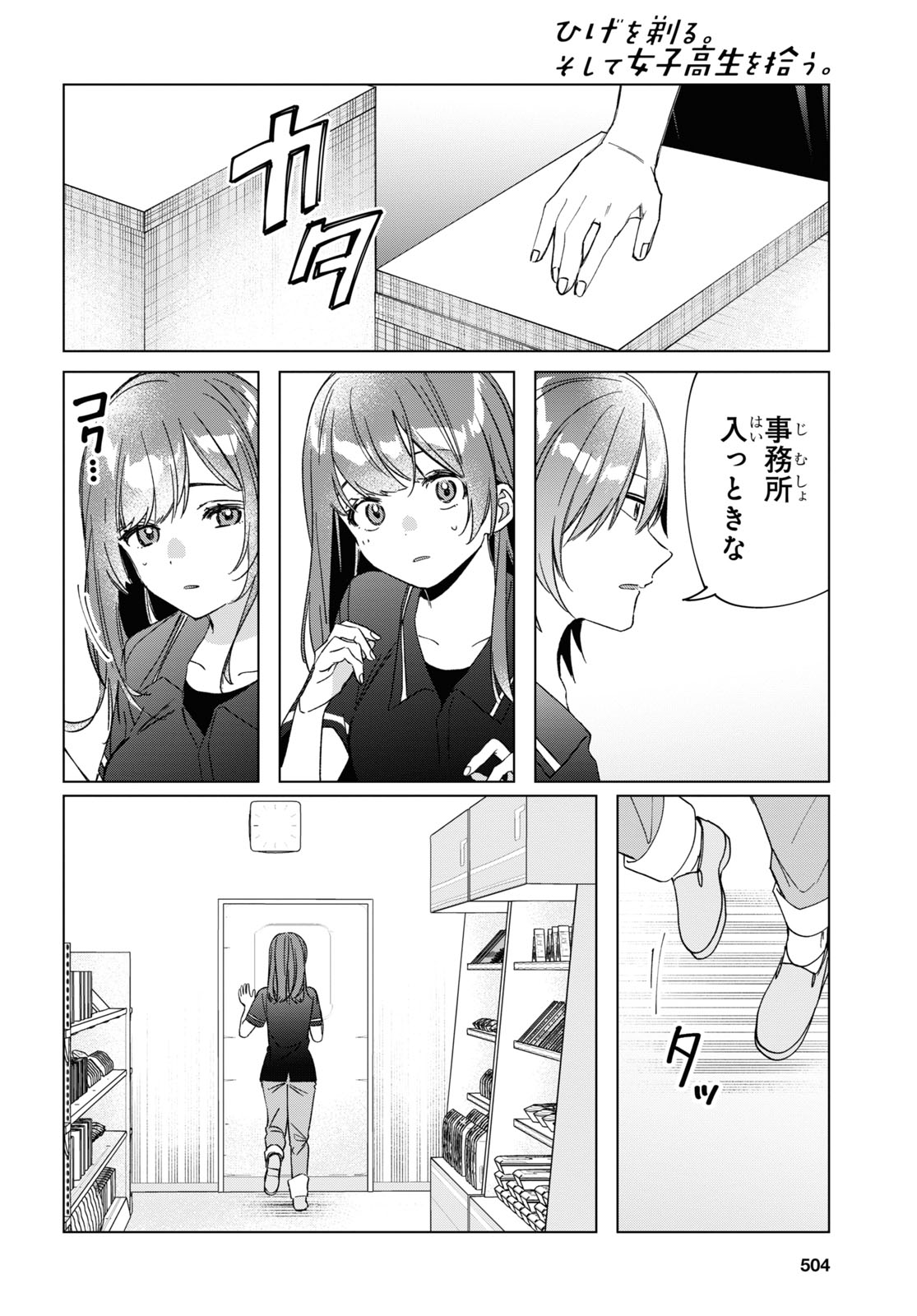 ひげを剃る。そして女子高生を拾う。 第32話 - Page 10