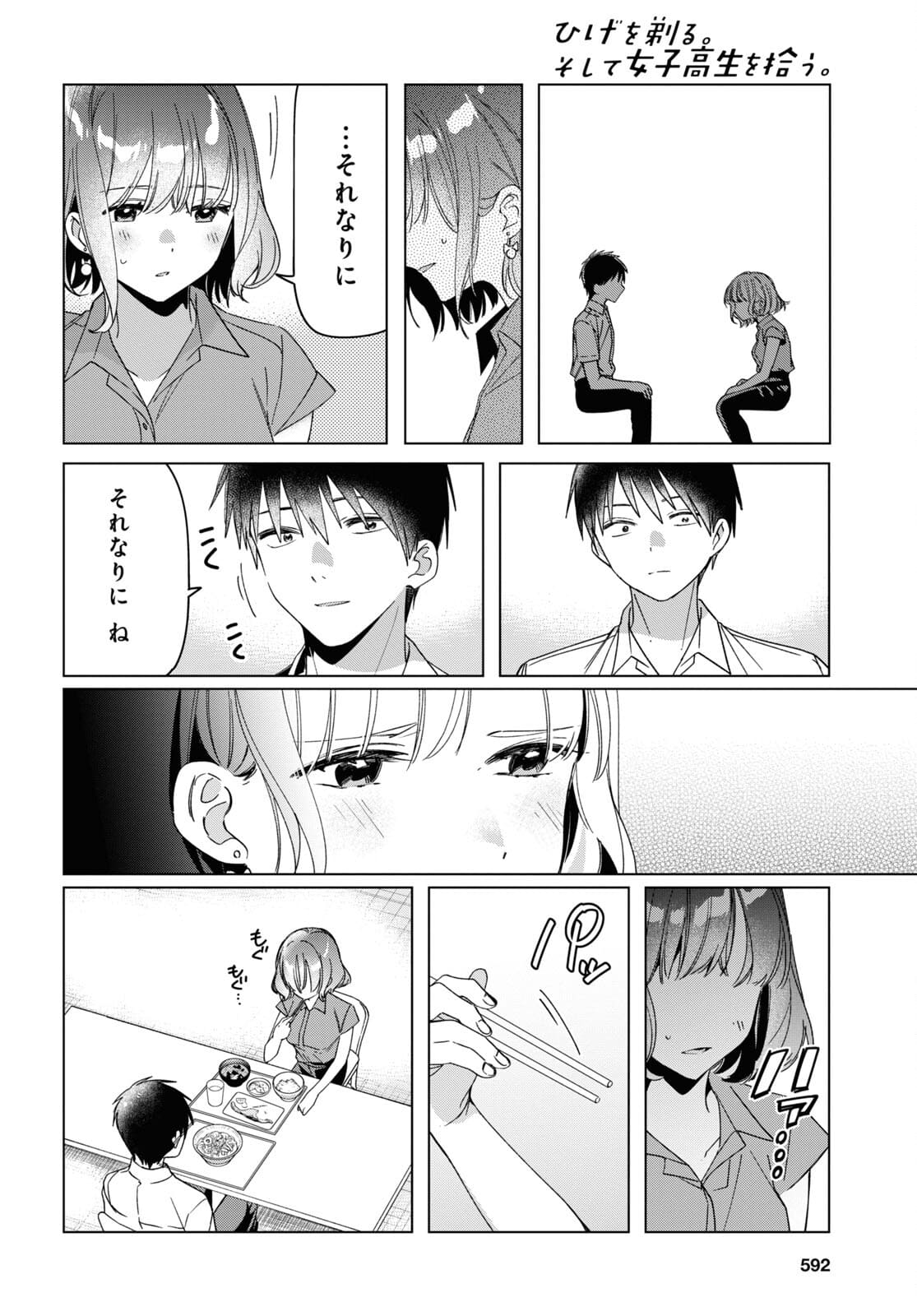 ひげを剃る。そして女子高生を拾う。 第33話 - Page 18