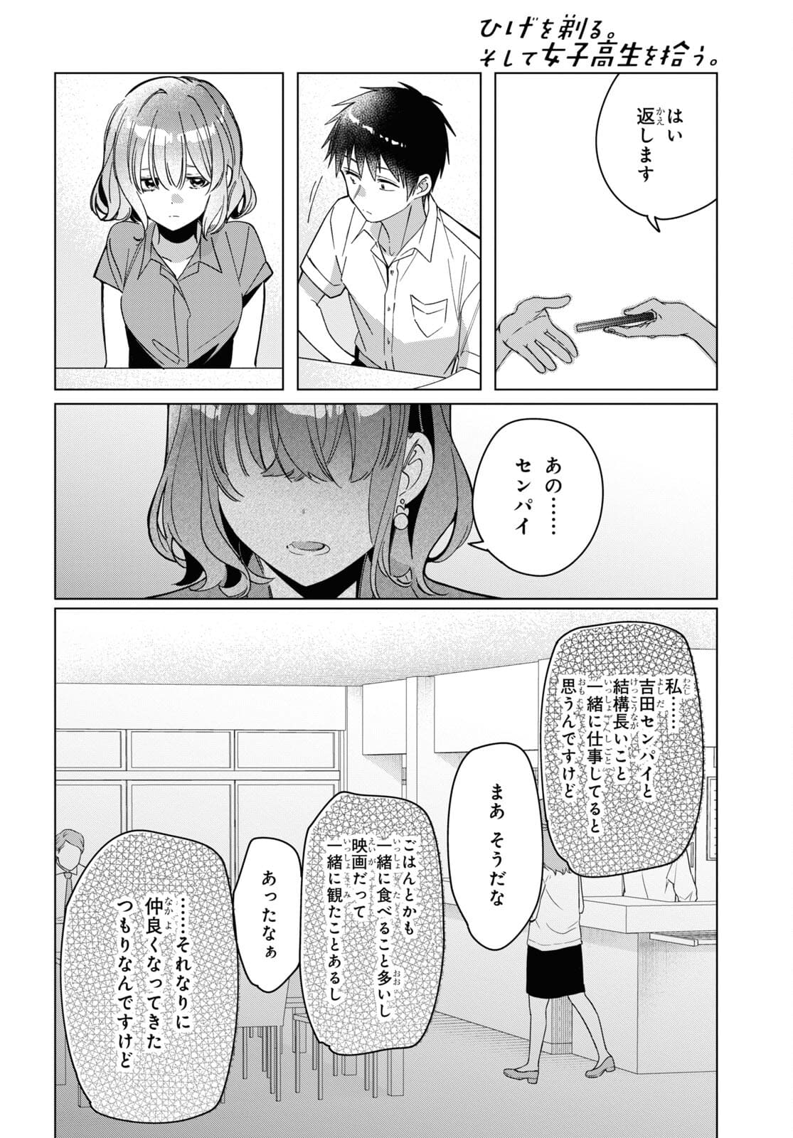 ひげを剃る。そして女子高生を拾う。 第33話 - Page 8