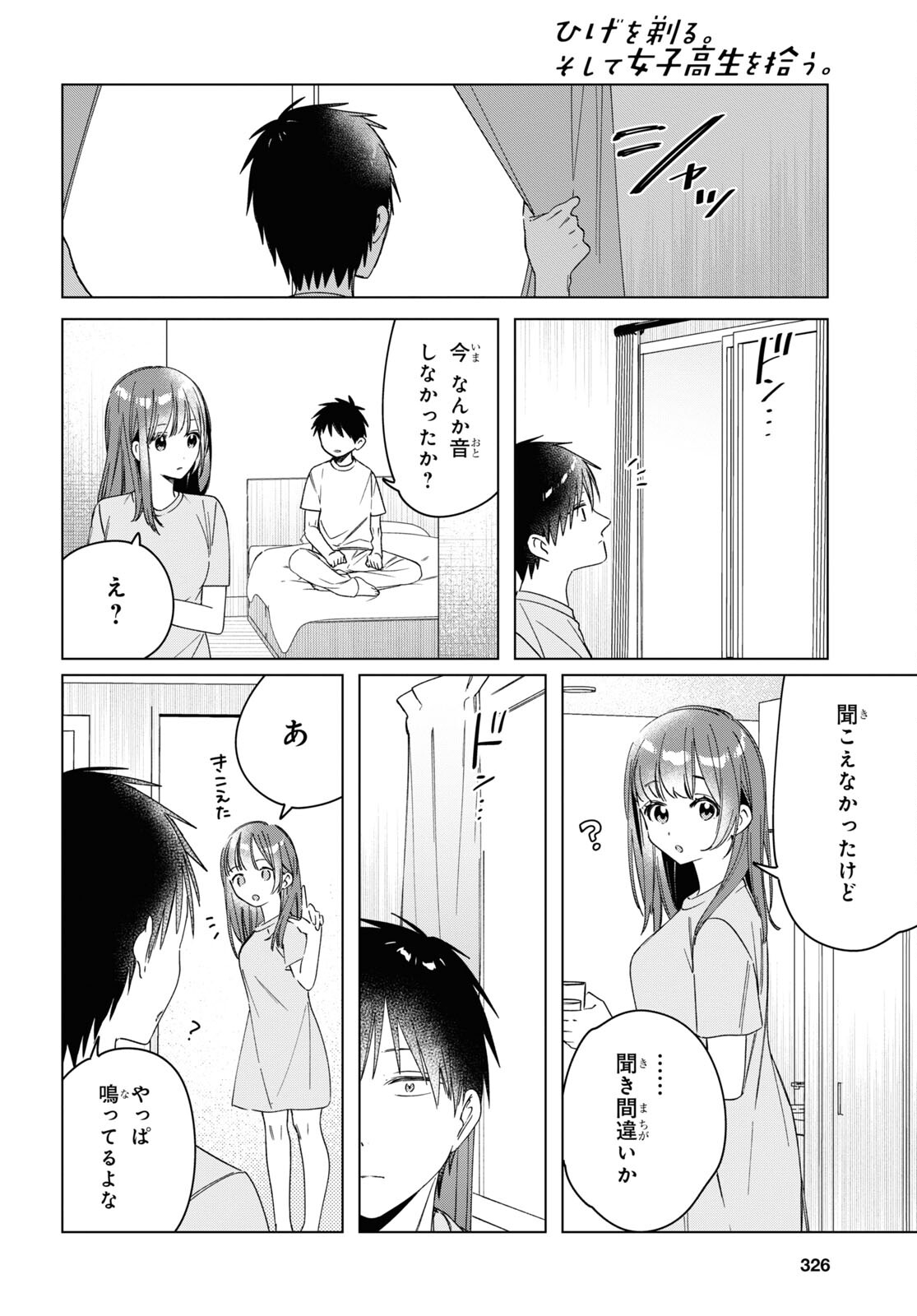 ひげを剃る。そして女子高生を拾う。 第34話 - Page 12