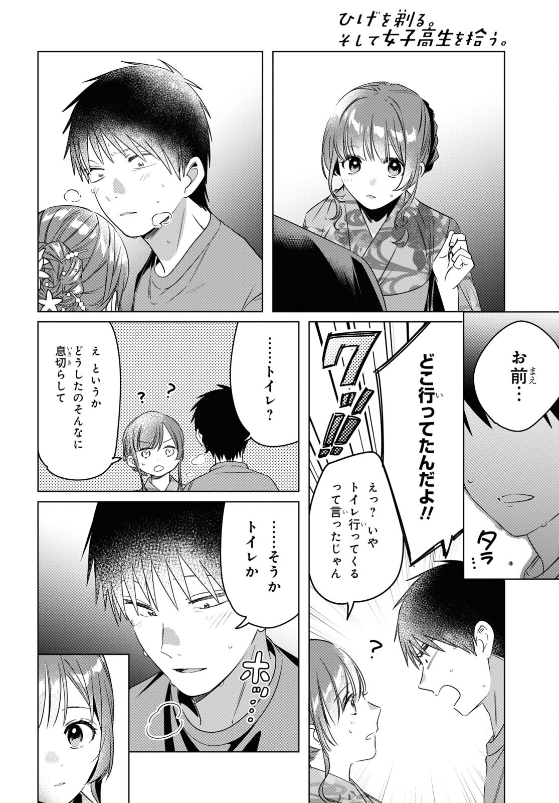 ひげを剃る。そして女子高生を拾う。 第35話 - Page 20