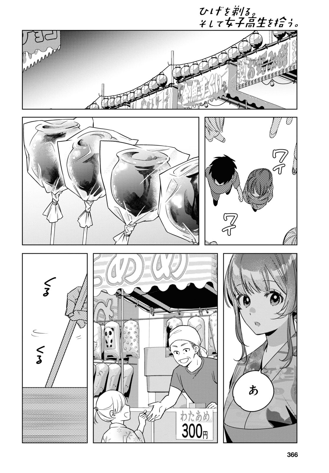 ひげを剃る。そして女子高生を拾う。 第35話 - Page 28