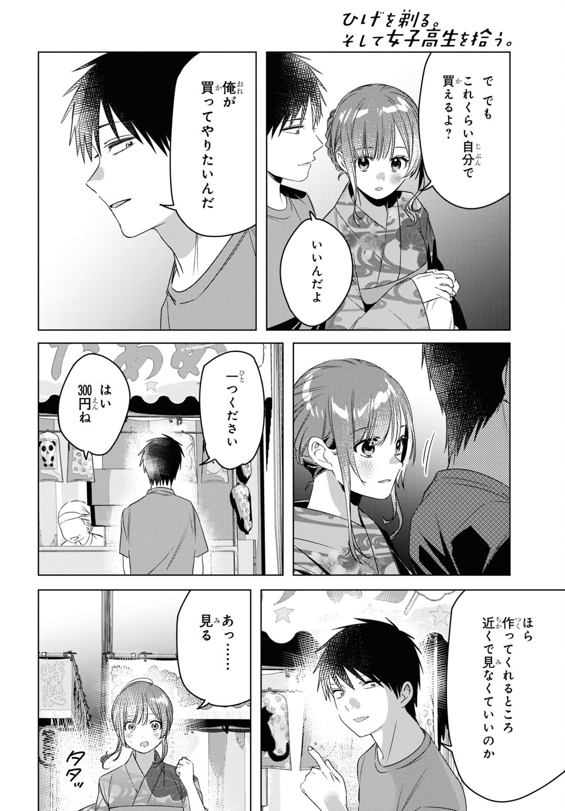 ひげを剃る。そして女子高生を拾う。 第35話 - Page 30