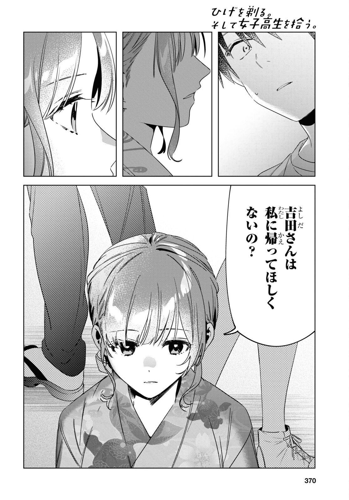 ひげを剃る。そして女子高生を拾う。 第35話 - Page 32