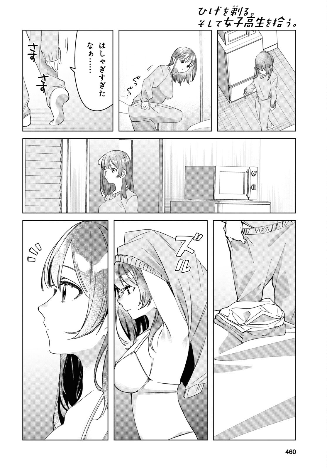 ひげを剃る。そして女子高生を拾う。 第36話 - Page 13