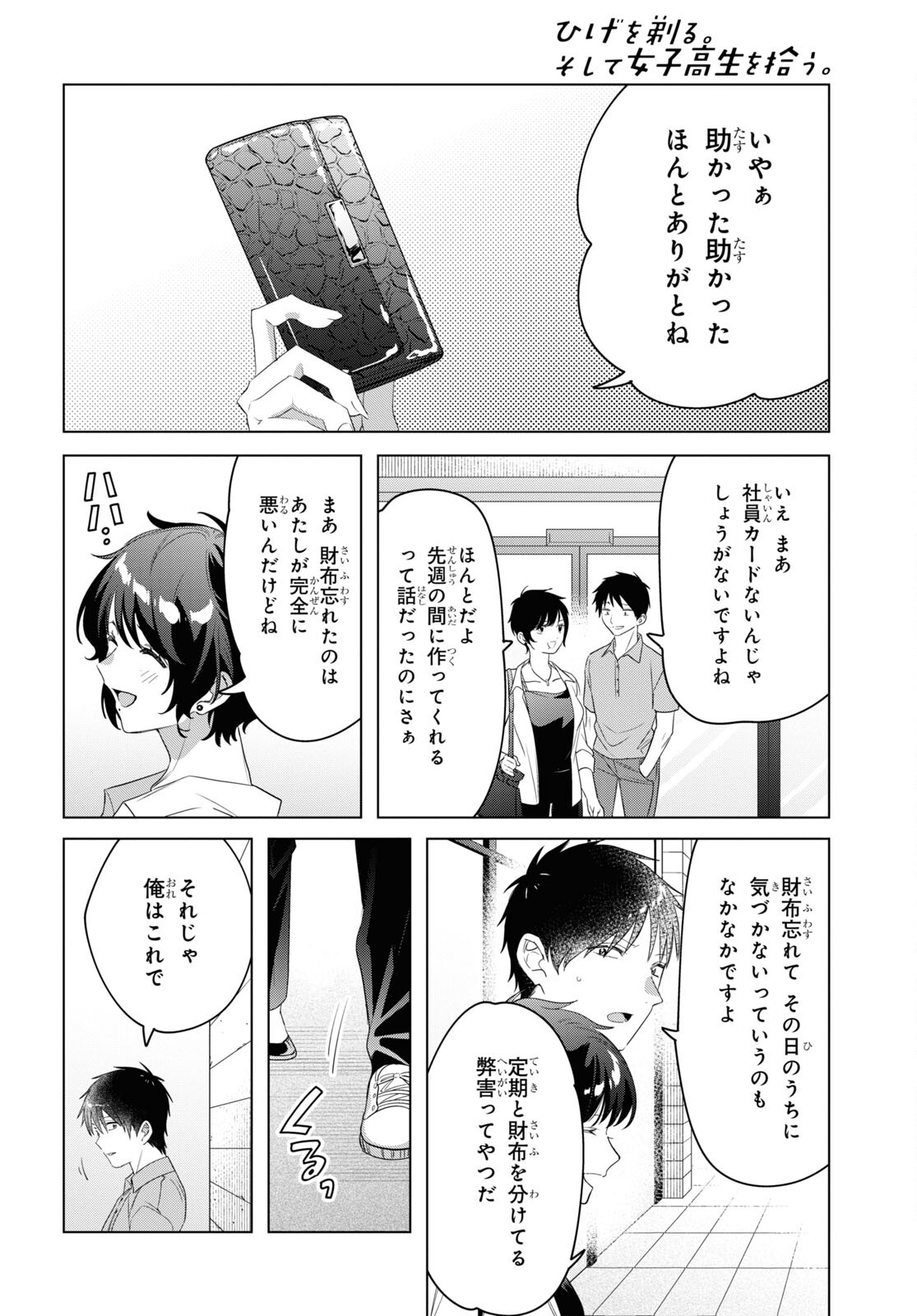 ひげを剃る。そして女子高生を拾う。 第36話 - Page 19