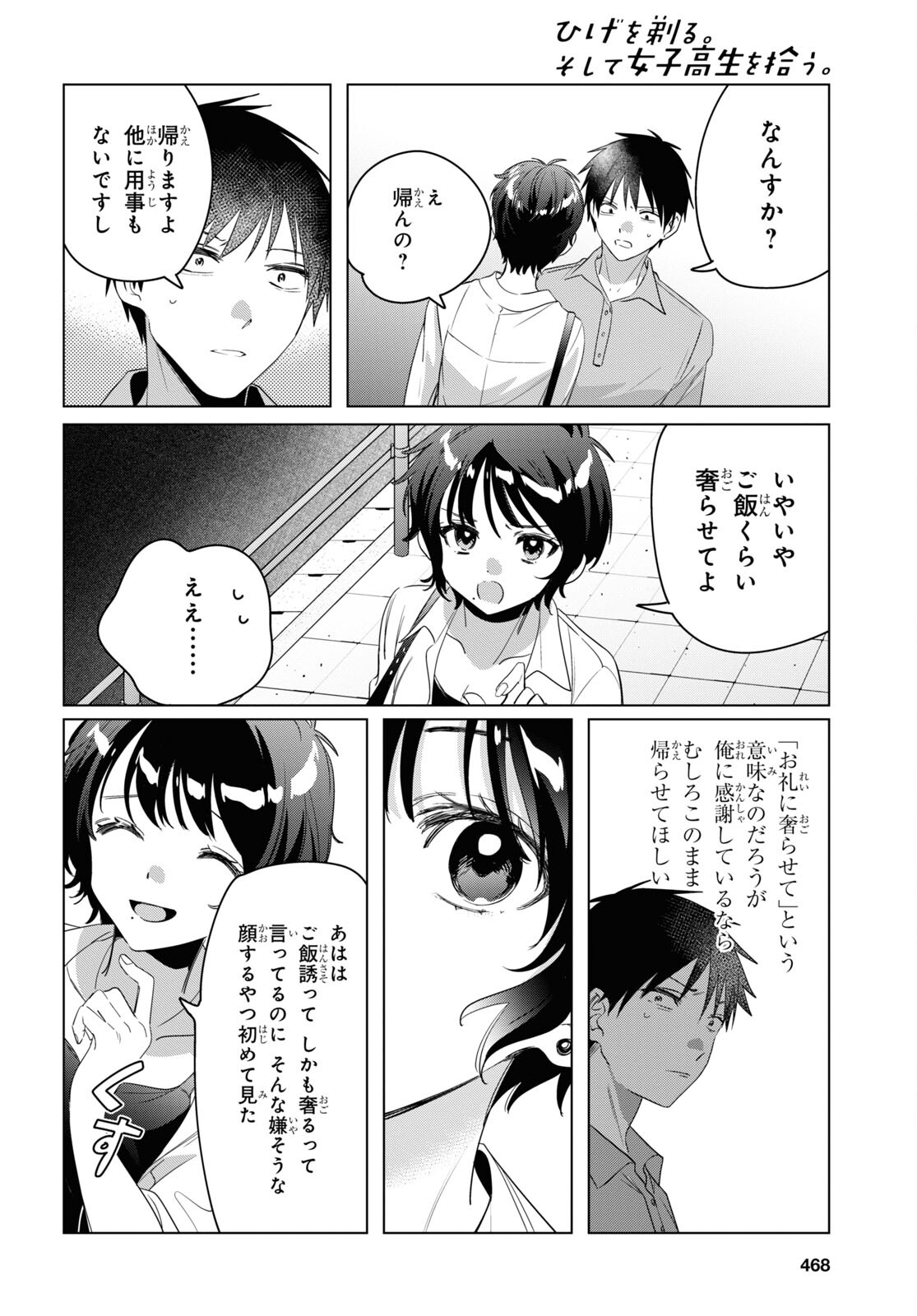 ひげを剃る。そして女子高生を拾う。 第36話 - Page 21