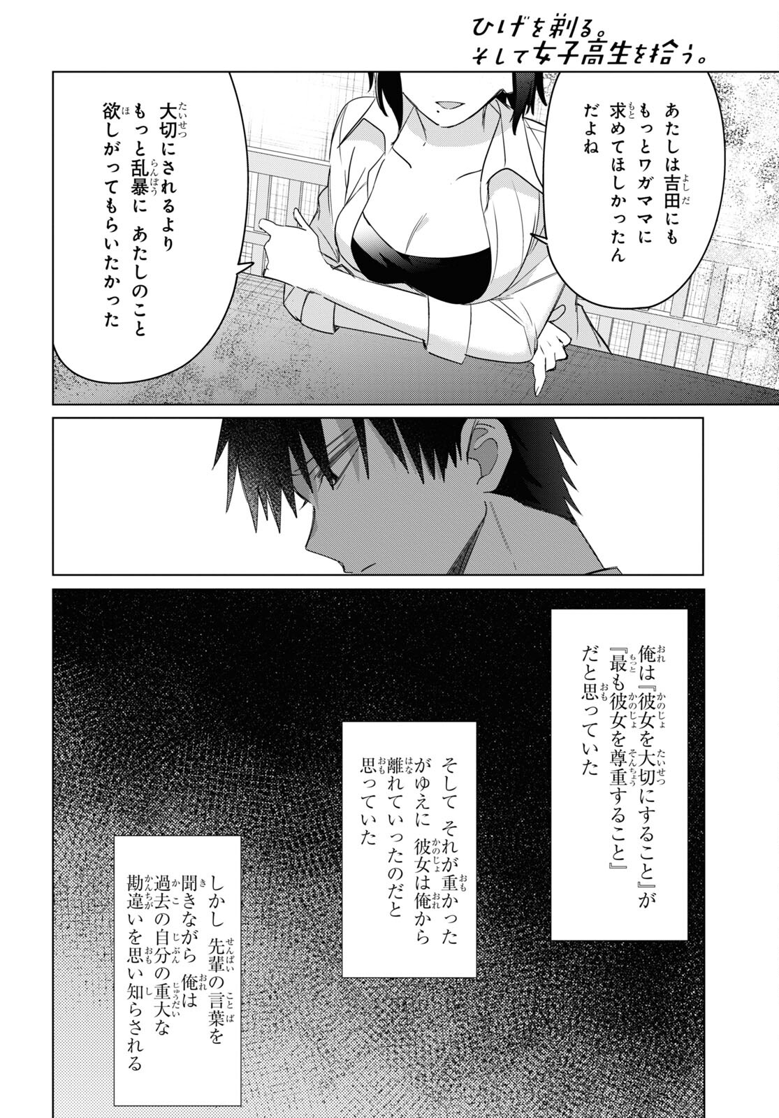 ひげを剃る。そして女子高生を拾う。 第37話 - Page 18