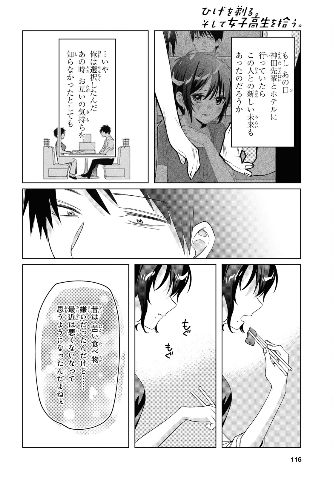 ひげを剃る。そして女子高生を拾う。 第37話 - Page 32