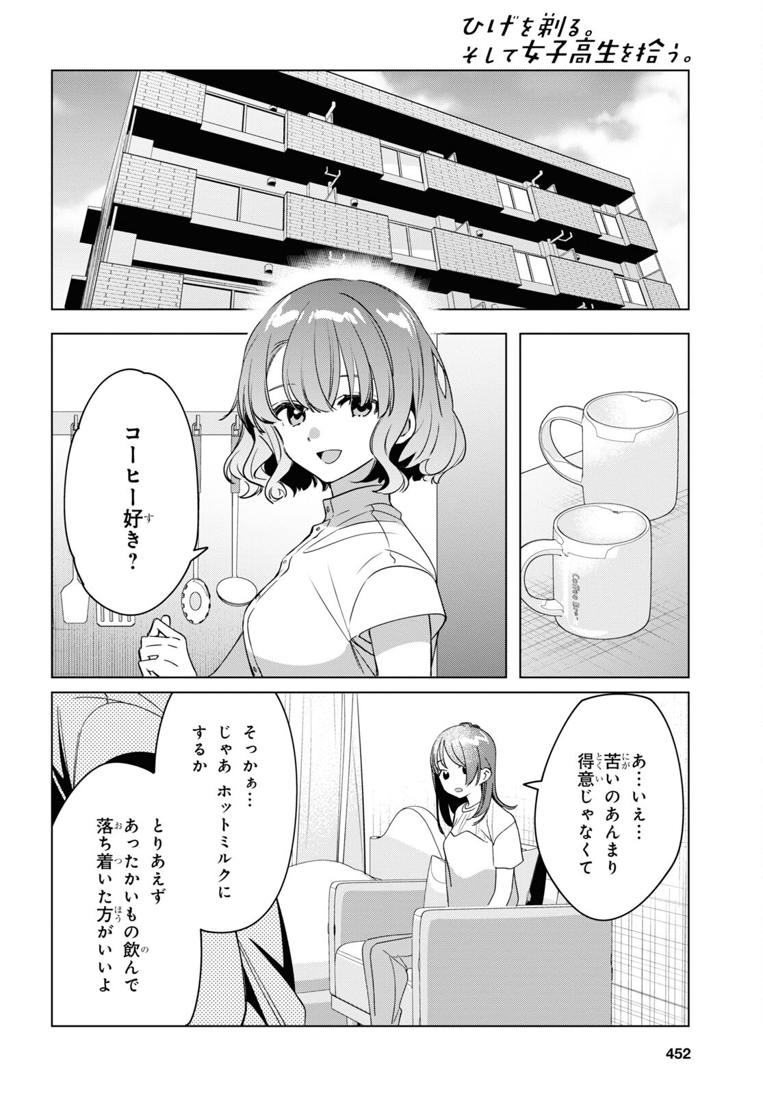 ひげを剃る。そして女子高生を拾う。 第38話 - Page 14