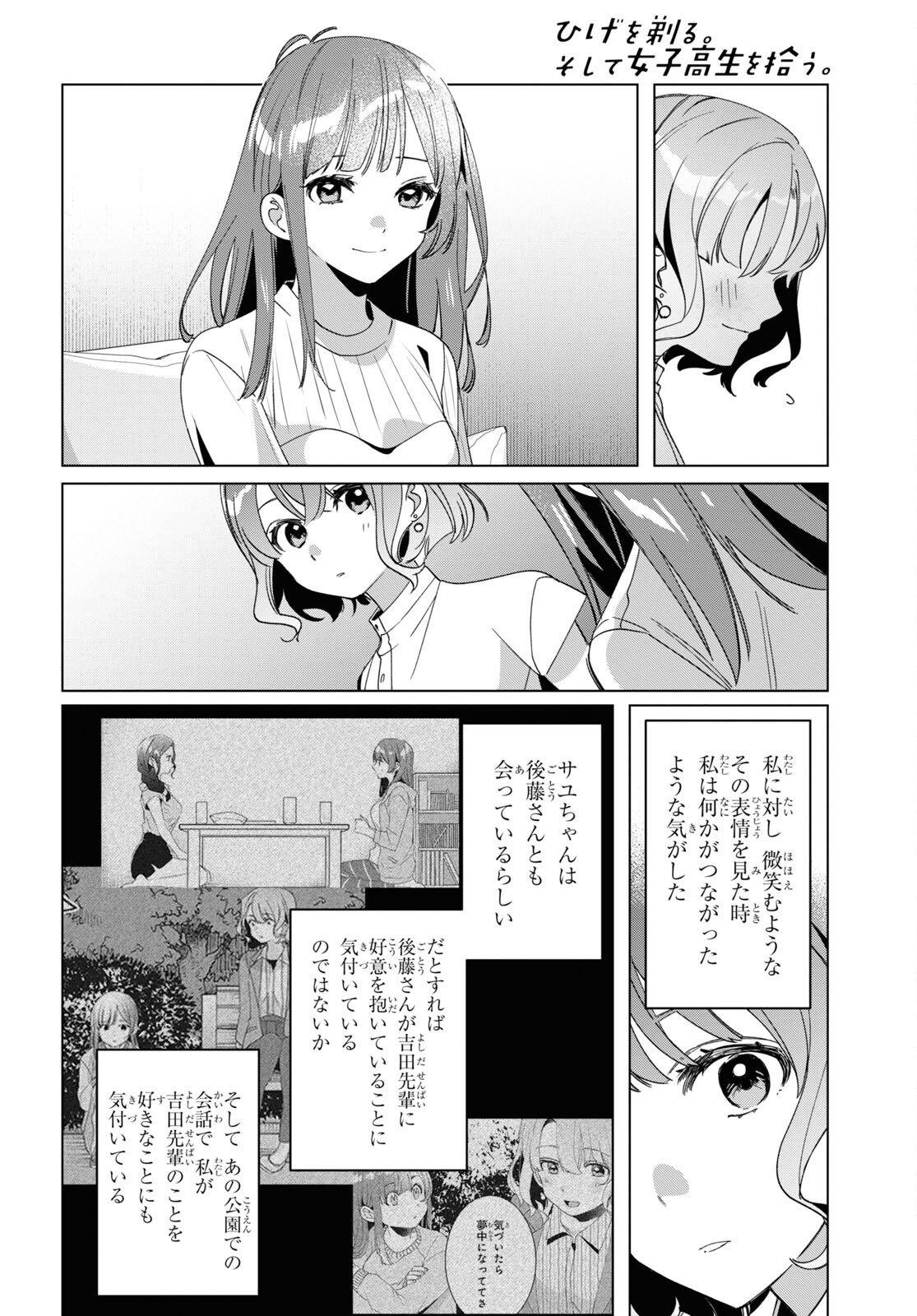 ひげを剃る。そして女子高生を拾う。 第38話 - Page 32