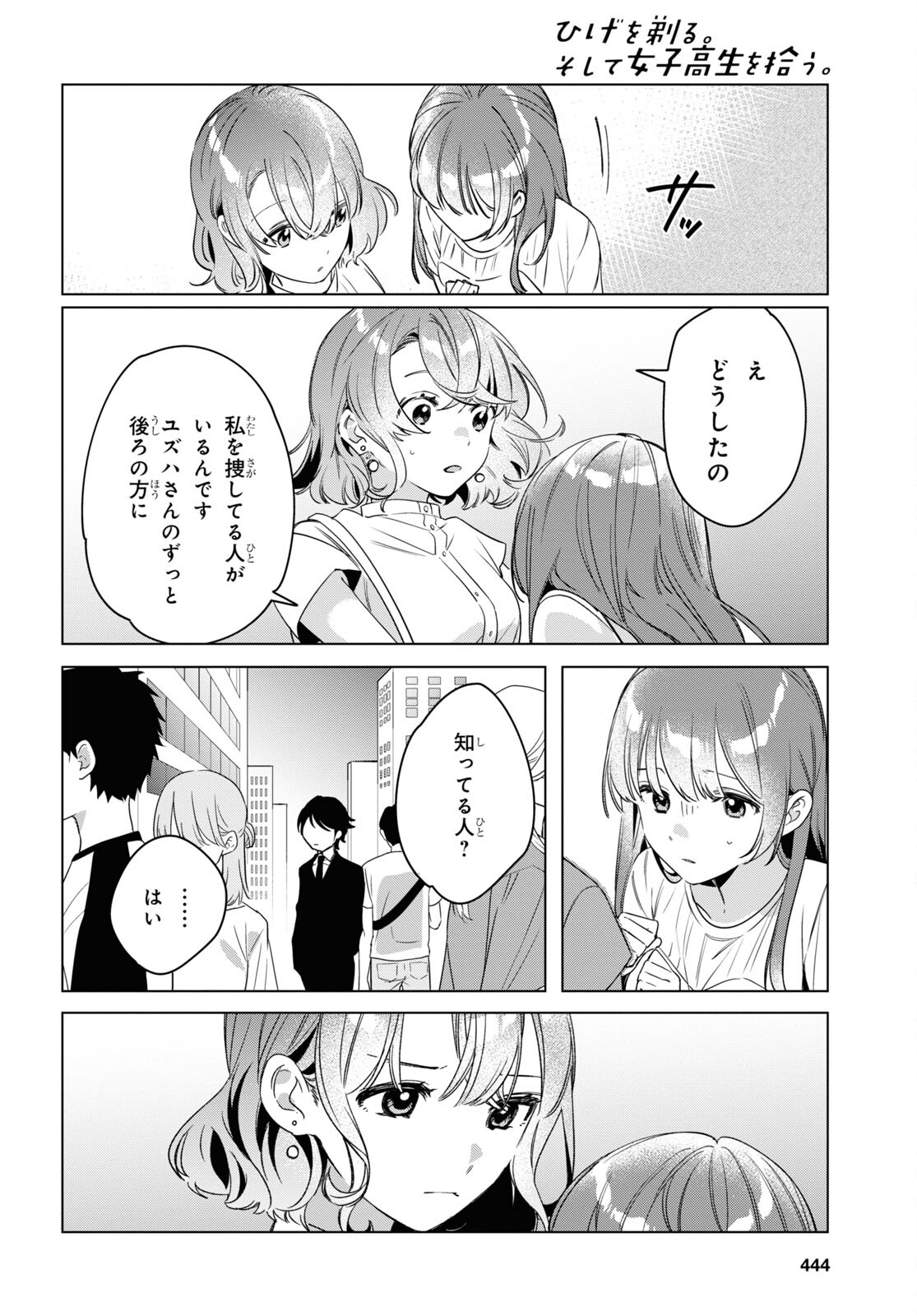 ひげを剃る。そして女子高生を拾う。 第38話 - Page 6