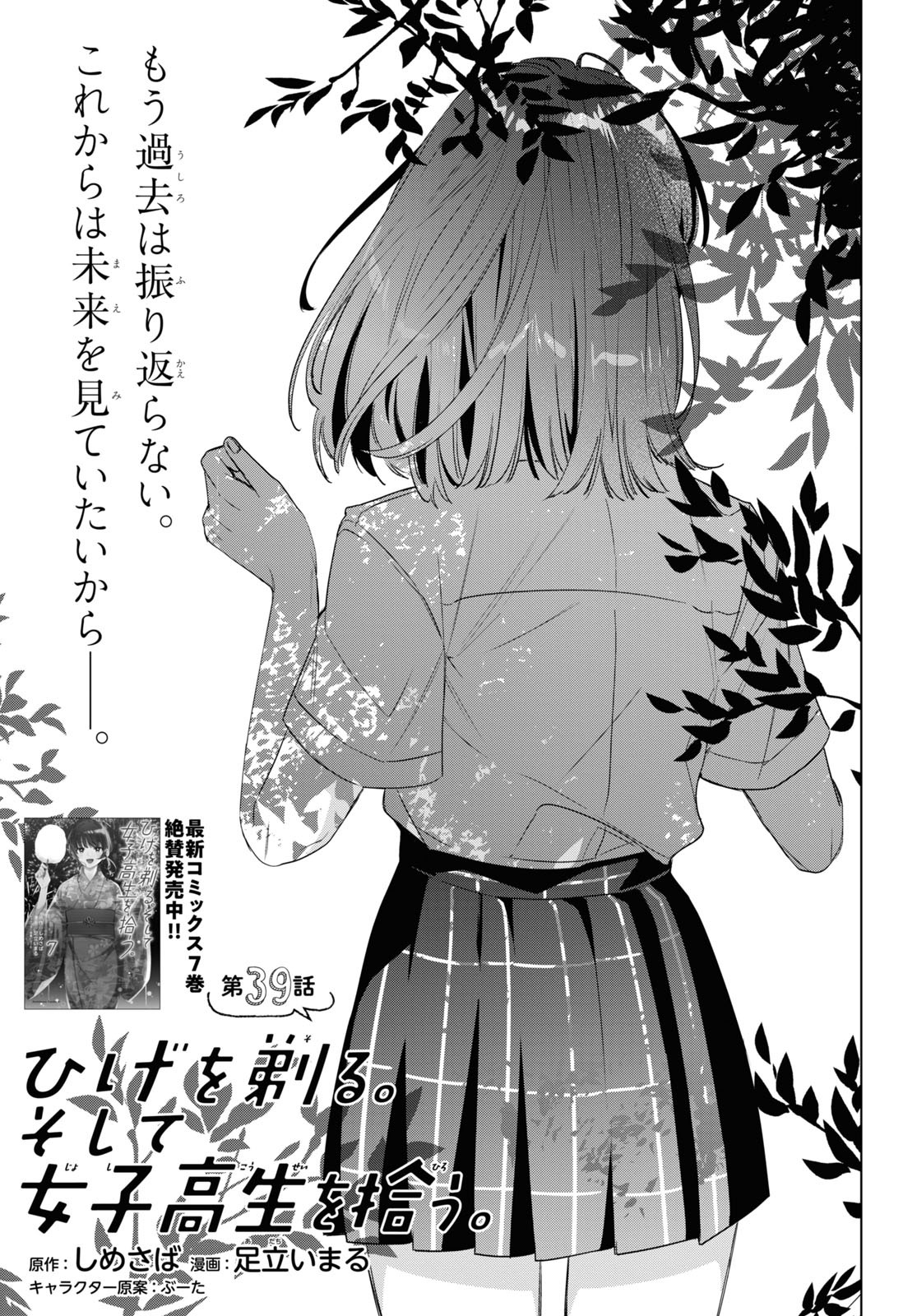 ひげを剃る。そして女子高生を拾う。 第39話 - Page 1