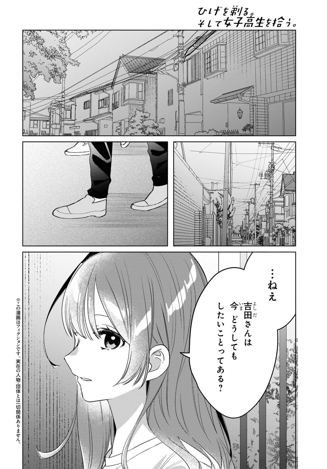 ひげを剃る。そして女子高生を拾う。 第40話 - Page 2