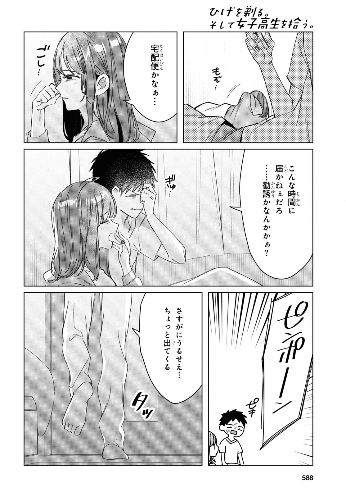 ひげを剃る。そして女子高生を拾う。 第40話 - Page 18