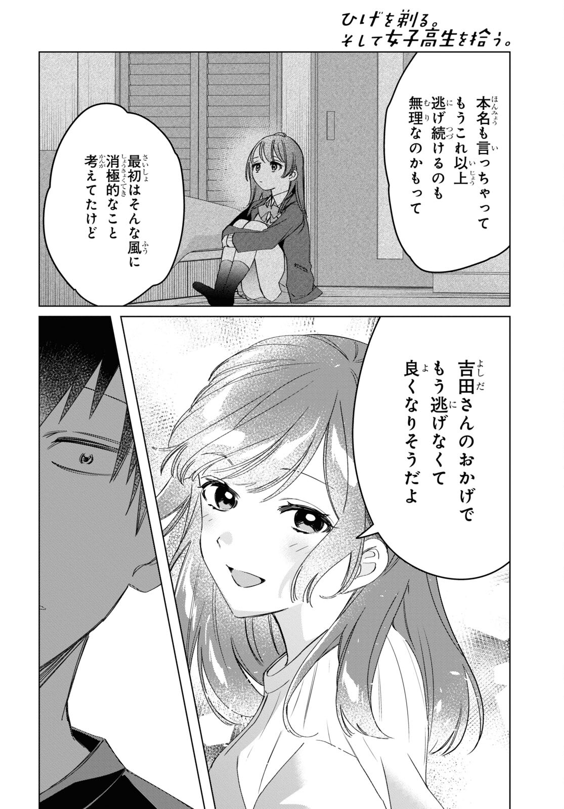 ひげを剃る。そして女子高生を拾う。 第40話 - Page 8