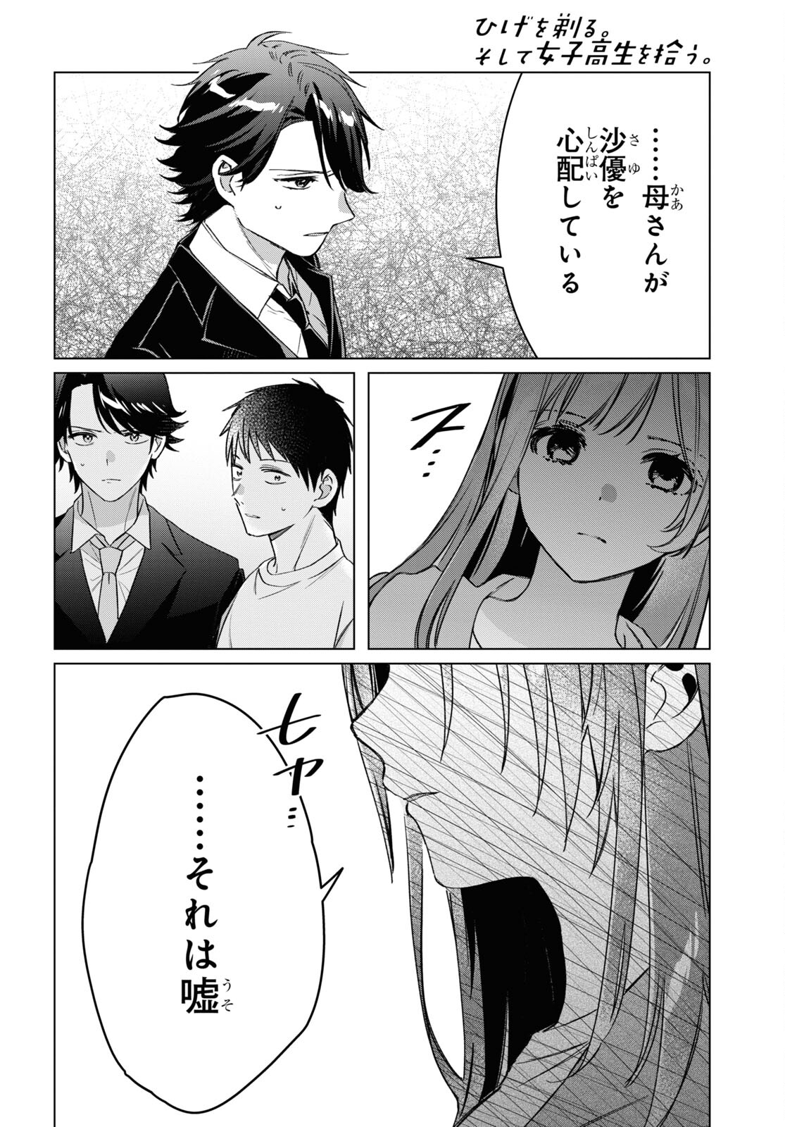 ひげを剃る。そして女子高生を拾う。 第41話 - Page 15