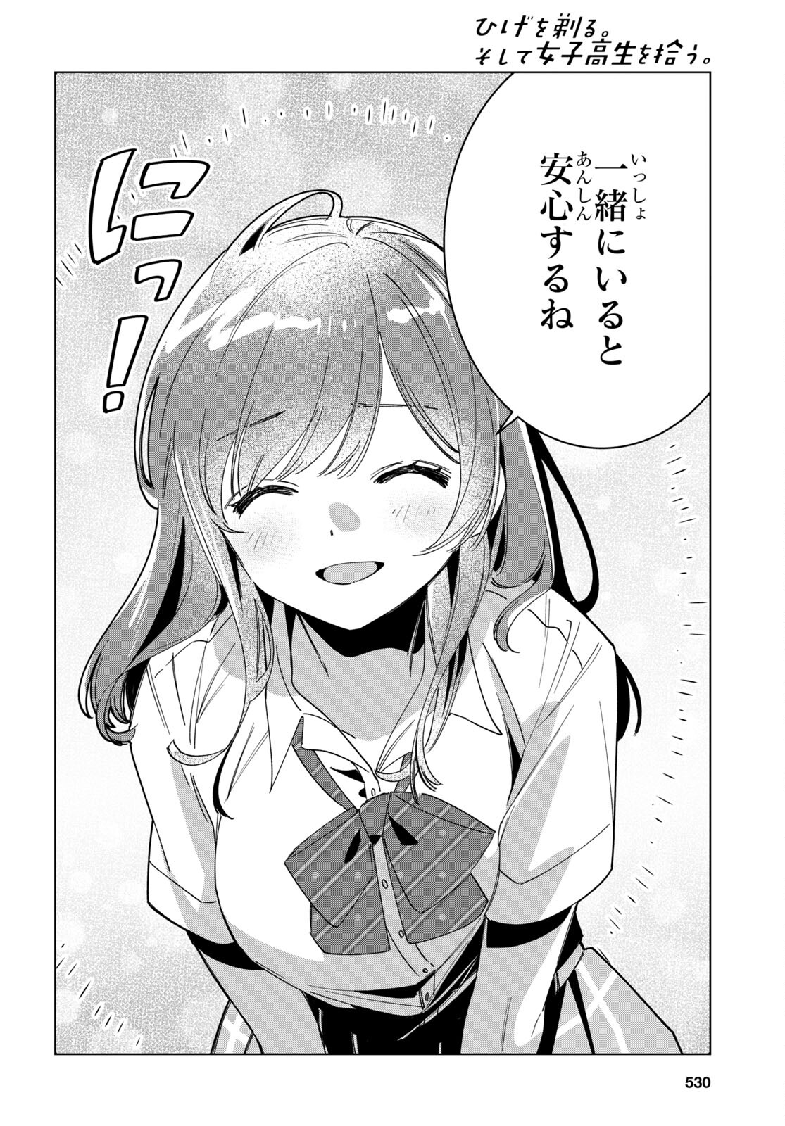 ひげを剃る。そして女子高生を拾う。 第42話 - Page 15