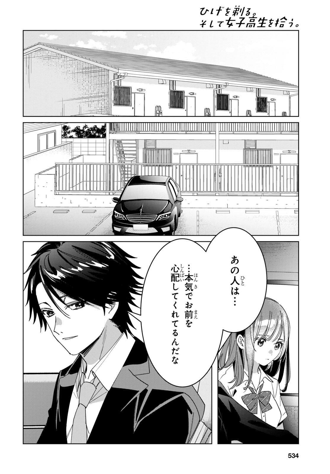 ひげを剃る。そして女子高生を拾う。 第42話 - Page 19