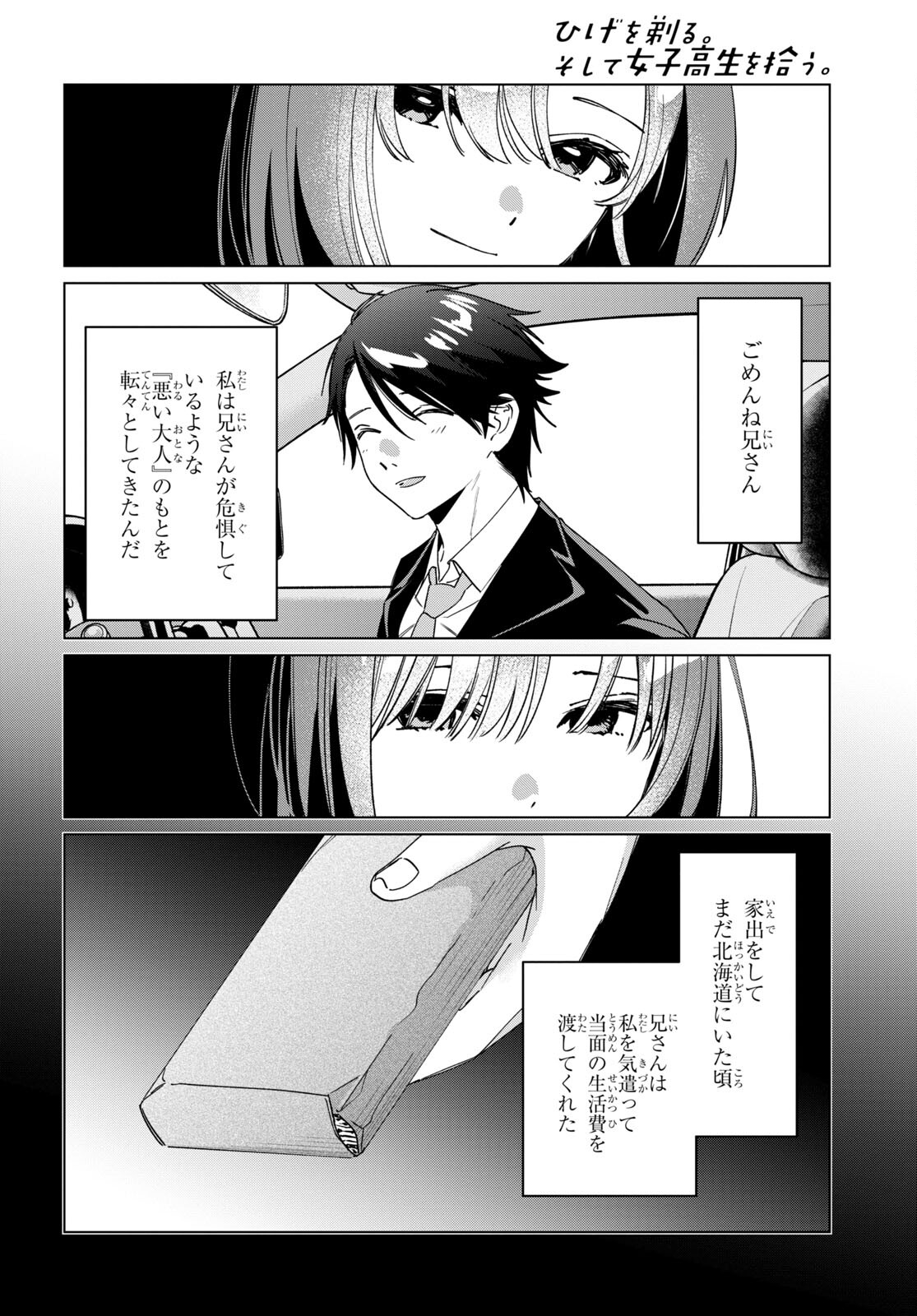 ひげを剃る。そして女子高生を拾う。 第42話 - Page 21