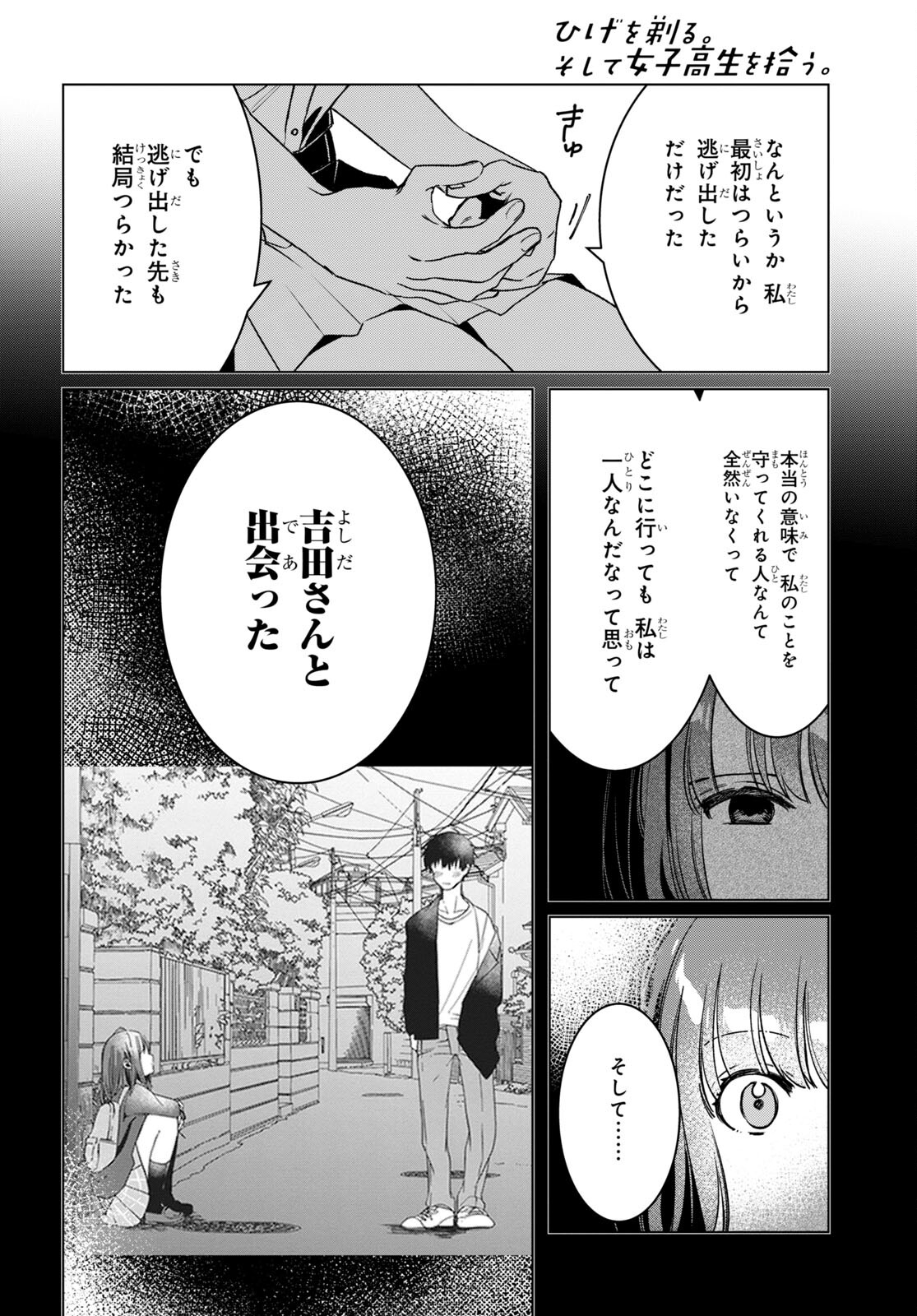 ひげを剃る。そして女子高生を拾う。 第42話 - Page 29