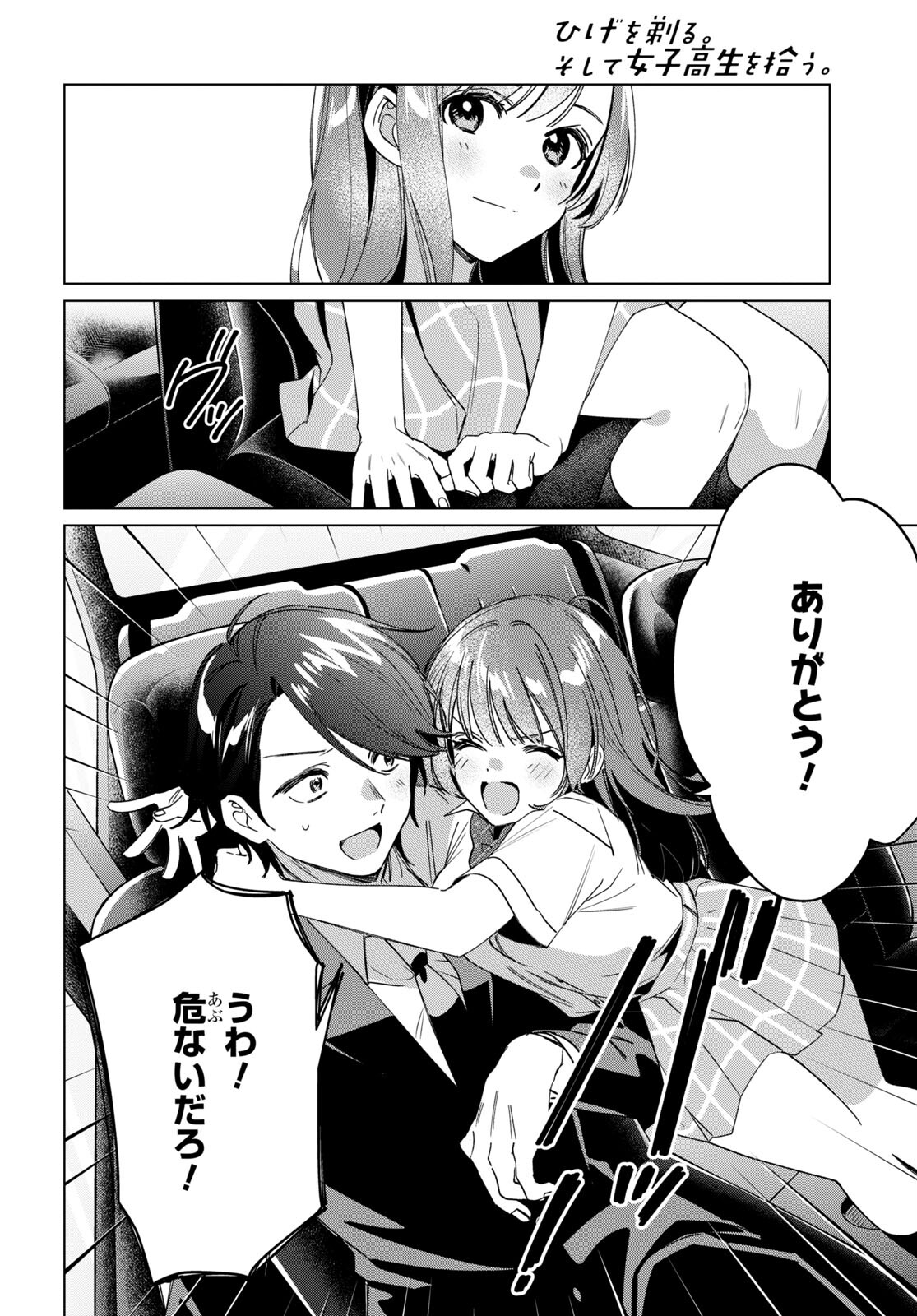 ひげを剃る。そして女子高生を拾う。 第42話 - Page 35