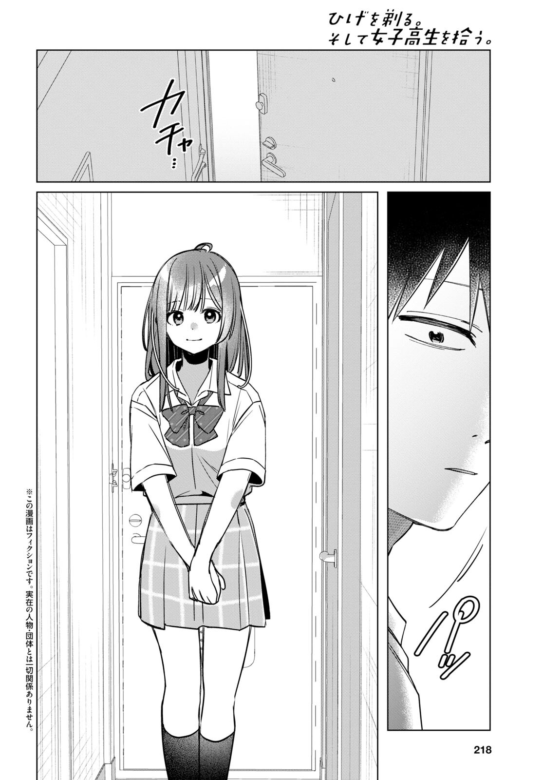 ひげを剃る。そして女子高生を拾う。 第43話 - Page 2