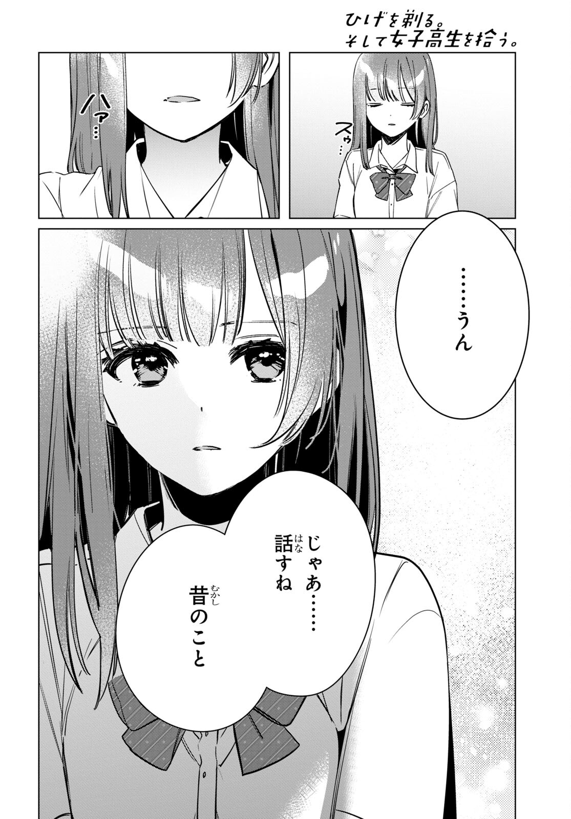 ひげを剃る。そして女子高生を拾う。 第43話 - Page 18