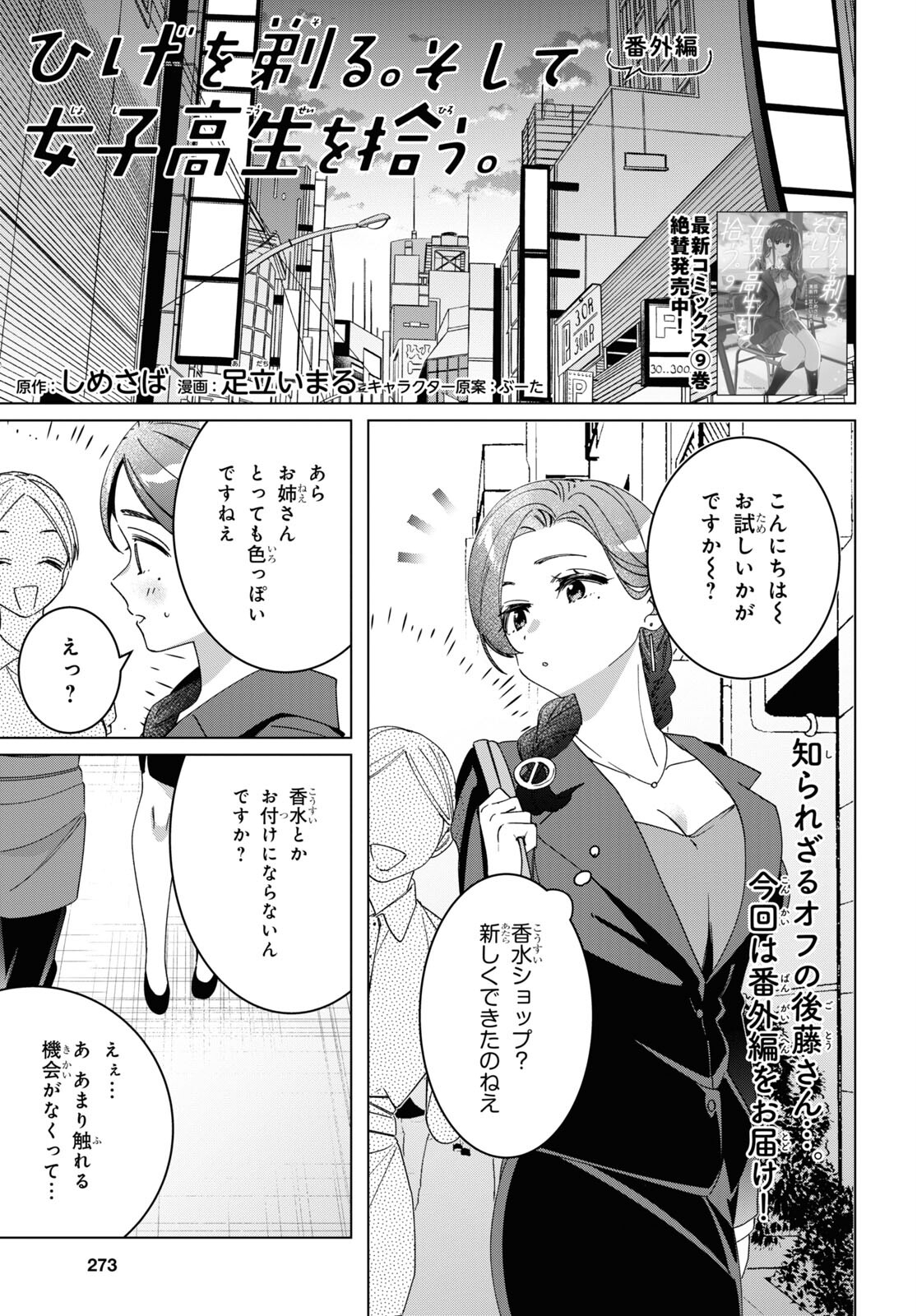 ひげを剃る。そして女子高生を拾う。 第46.5話 - Page 1